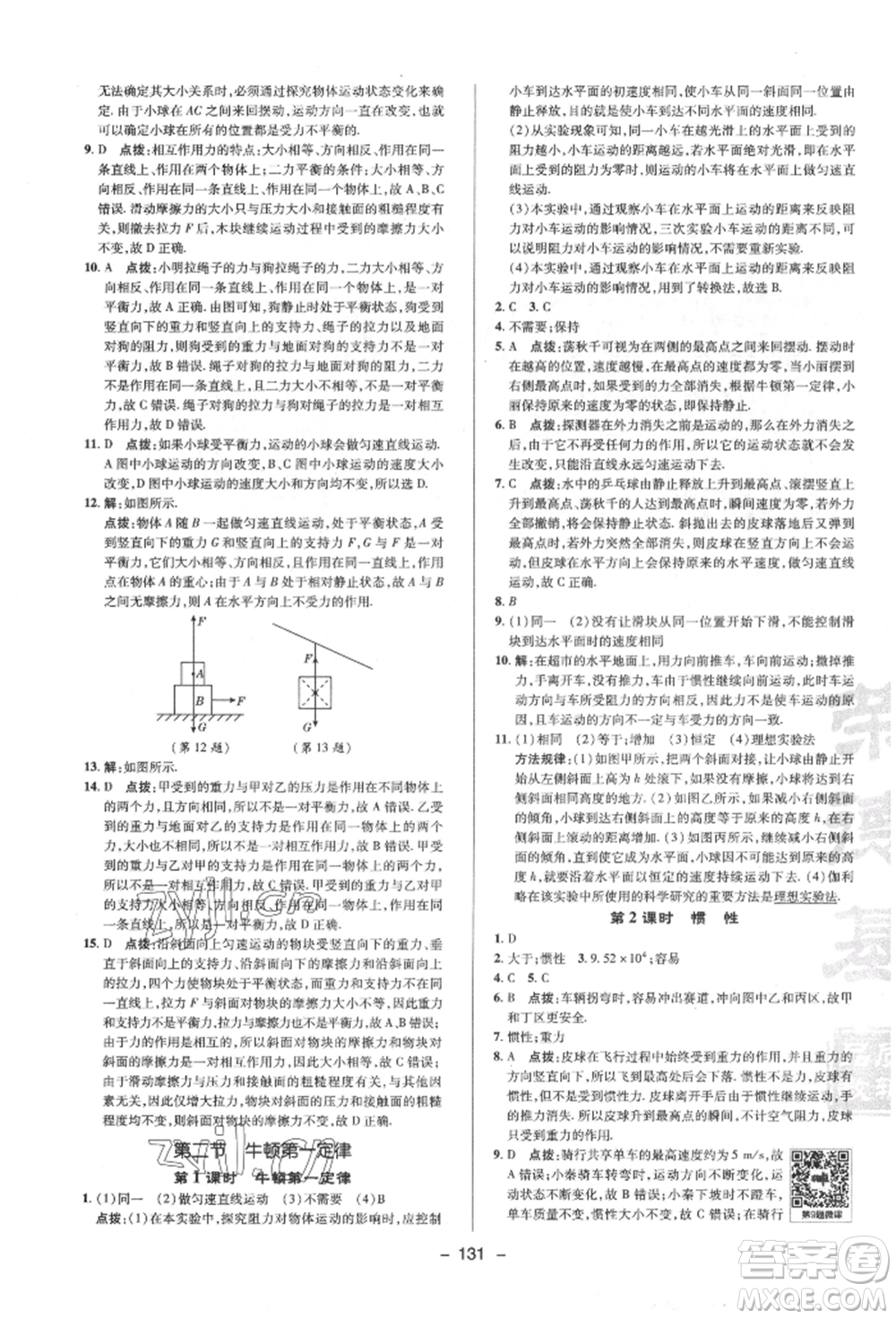陜西人民教育出版社2022典中點綜合應(yīng)用創(chuàng)新題八年級物理下冊蘇科版參考答案