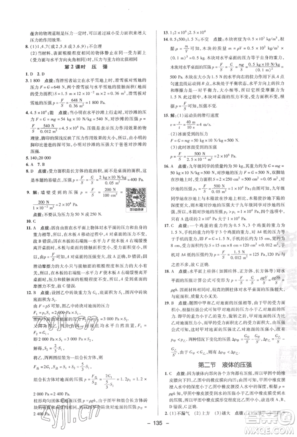 陜西人民教育出版社2022典中點綜合應(yīng)用創(chuàng)新題八年級物理下冊蘇科版參考答案