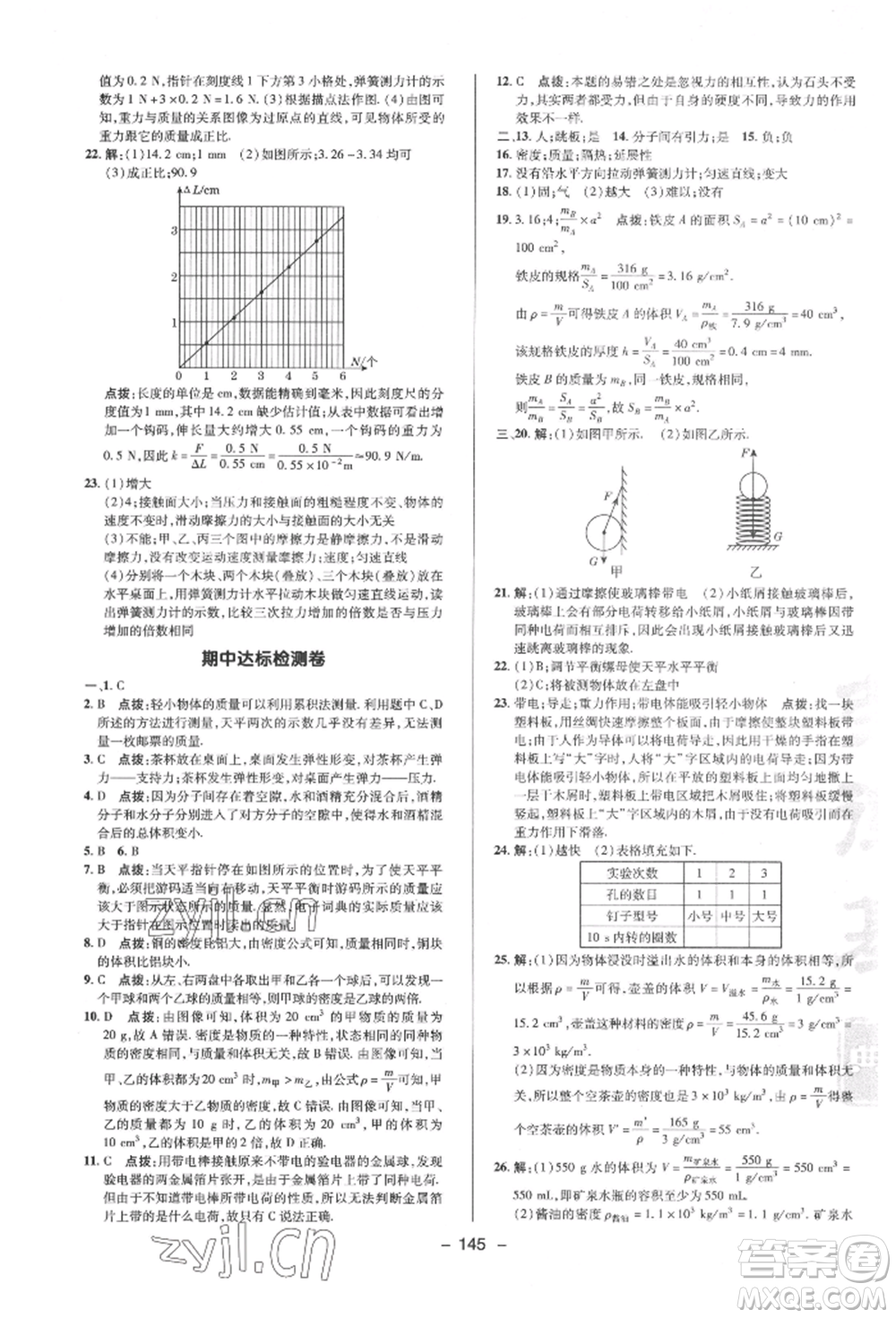 陜西人民教育出版社2022典中點綜合應(yīng)用創(chuàng)新題八年級物理下冊蘇科版參考答案