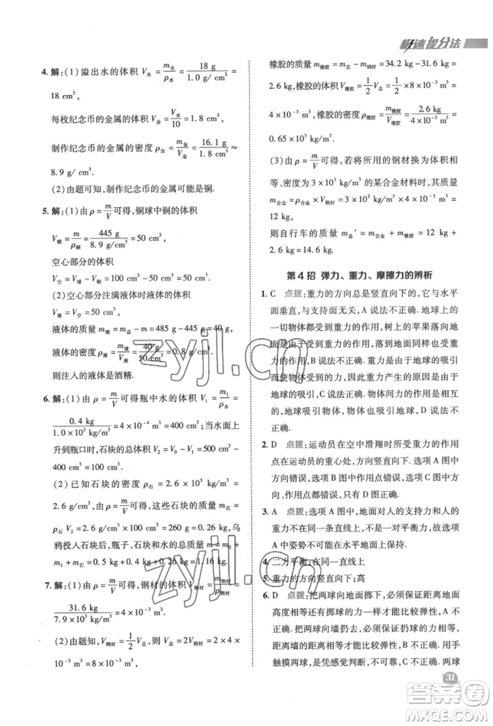 陜西人民教育出版社2022典中點綜合應(yīng)用創(chuàng)新題八年級物理下冊蘇科版參考答案