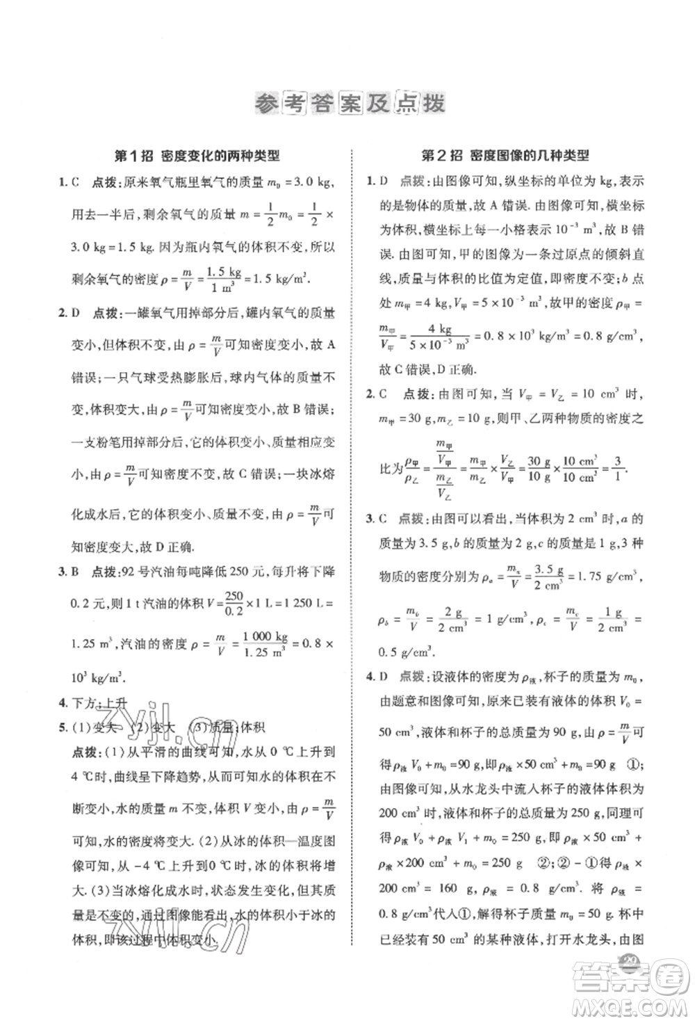 陜西人民教育出版社2022典中點綜合應(yīng)用創(chuàng)新題八年級物理下冊蘇科版參考答案