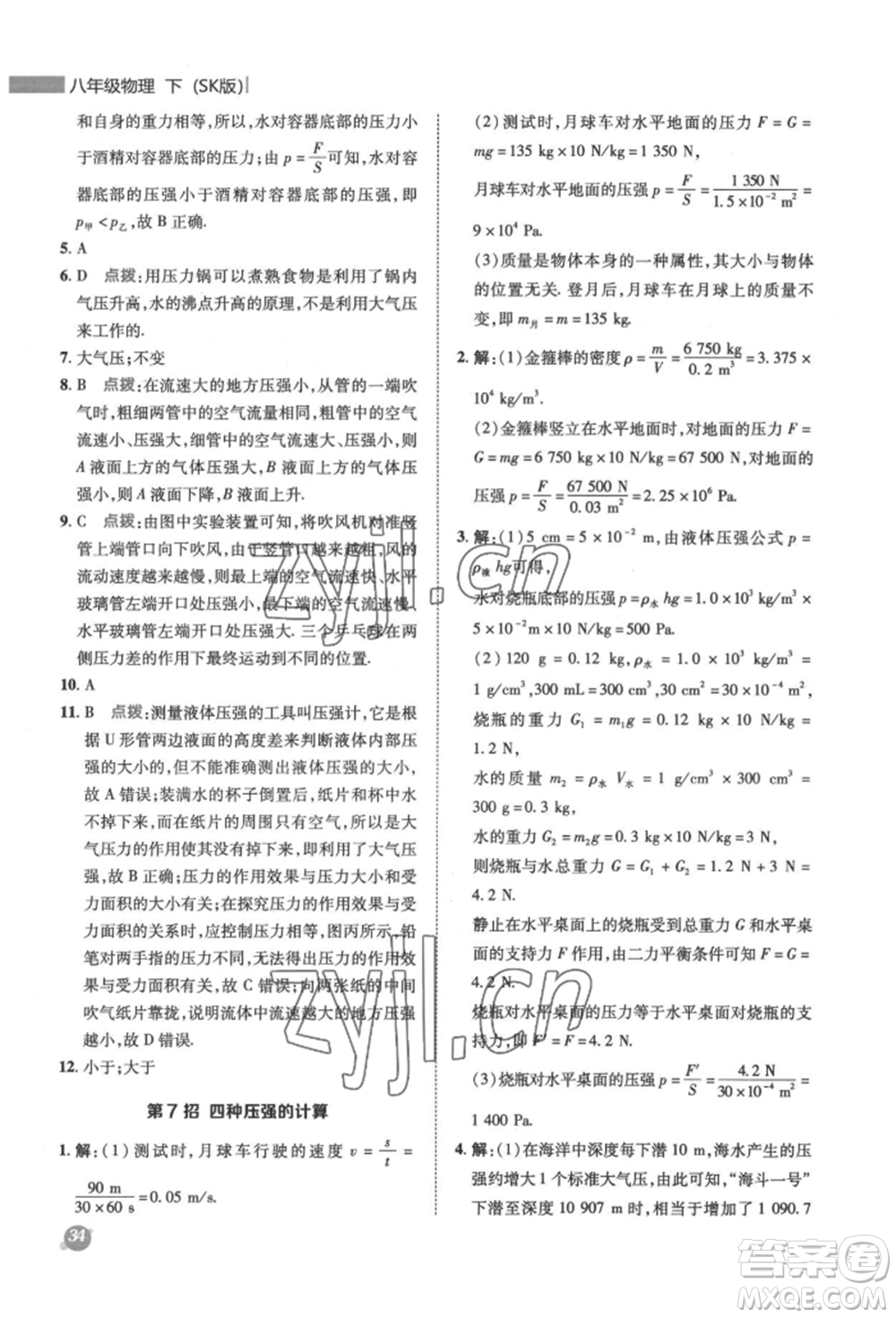 陜西人民教育出版社2022典中點綜合應(yīng)用創(chuàng)新題八年級物理下冊蘇科版參考答案