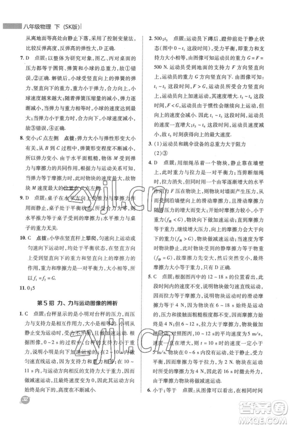 陜西人民教育出版社2022典中點綜合應(yīng)用創(chuàng)新題八年級物理下冊蘇科版參考答案