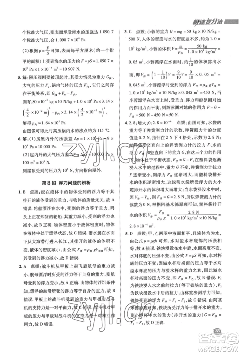 陜西人民教育出版社2022典中點綜合應(yīng)用創(chuàng)新題八年級物理下冊蘇科版參考答案