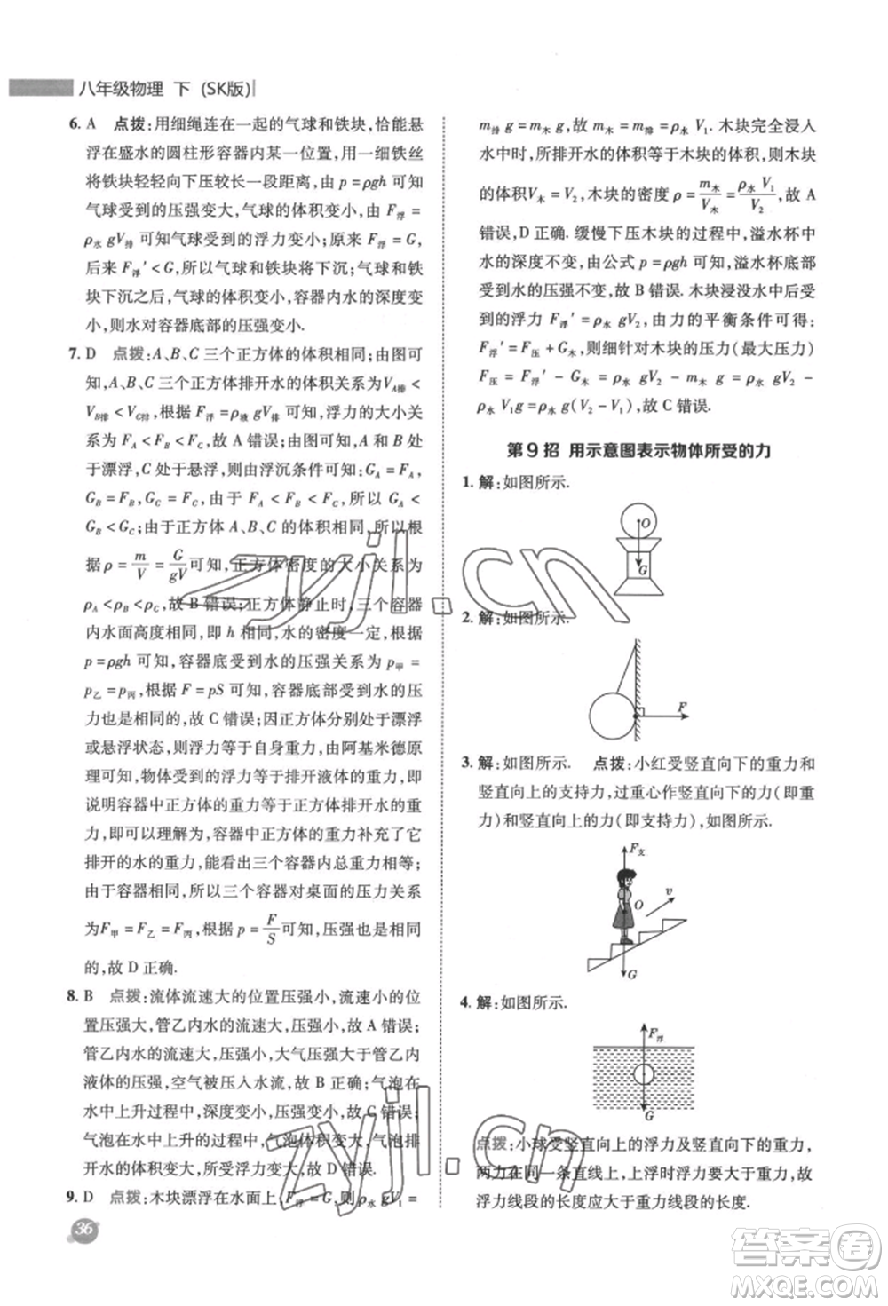 陜西人民教育出版社2022典中點綜合應(yīng)用創(chuàng)新題八年級物理下冊蘇科版參考答案