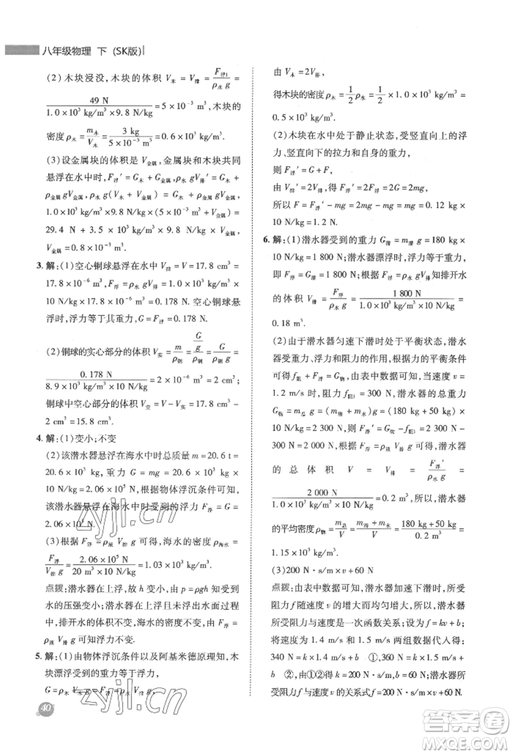 陜西人民教育出版社2022典中點綜合應(yīng)用創(chuàng)新題八年級物理下冊蘇科版參考答案