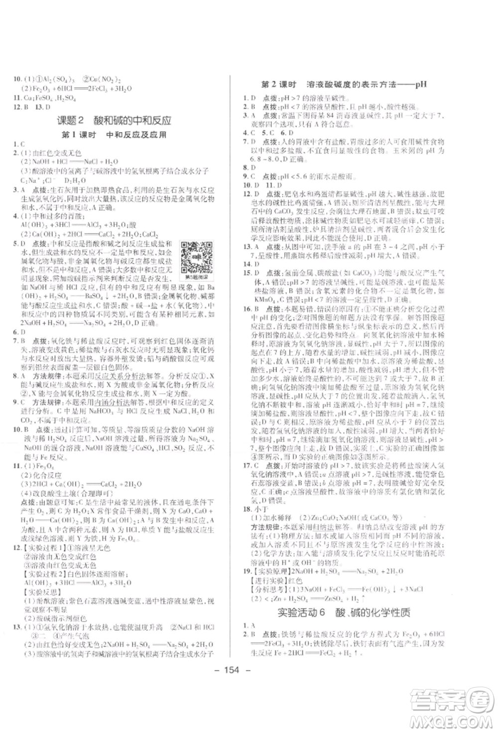 陜西人民教育出版社2022典中點(diǎn)綜合應(yīng)用創(chuàng)新題九年級化學(xué)下冊人教版參考答案
