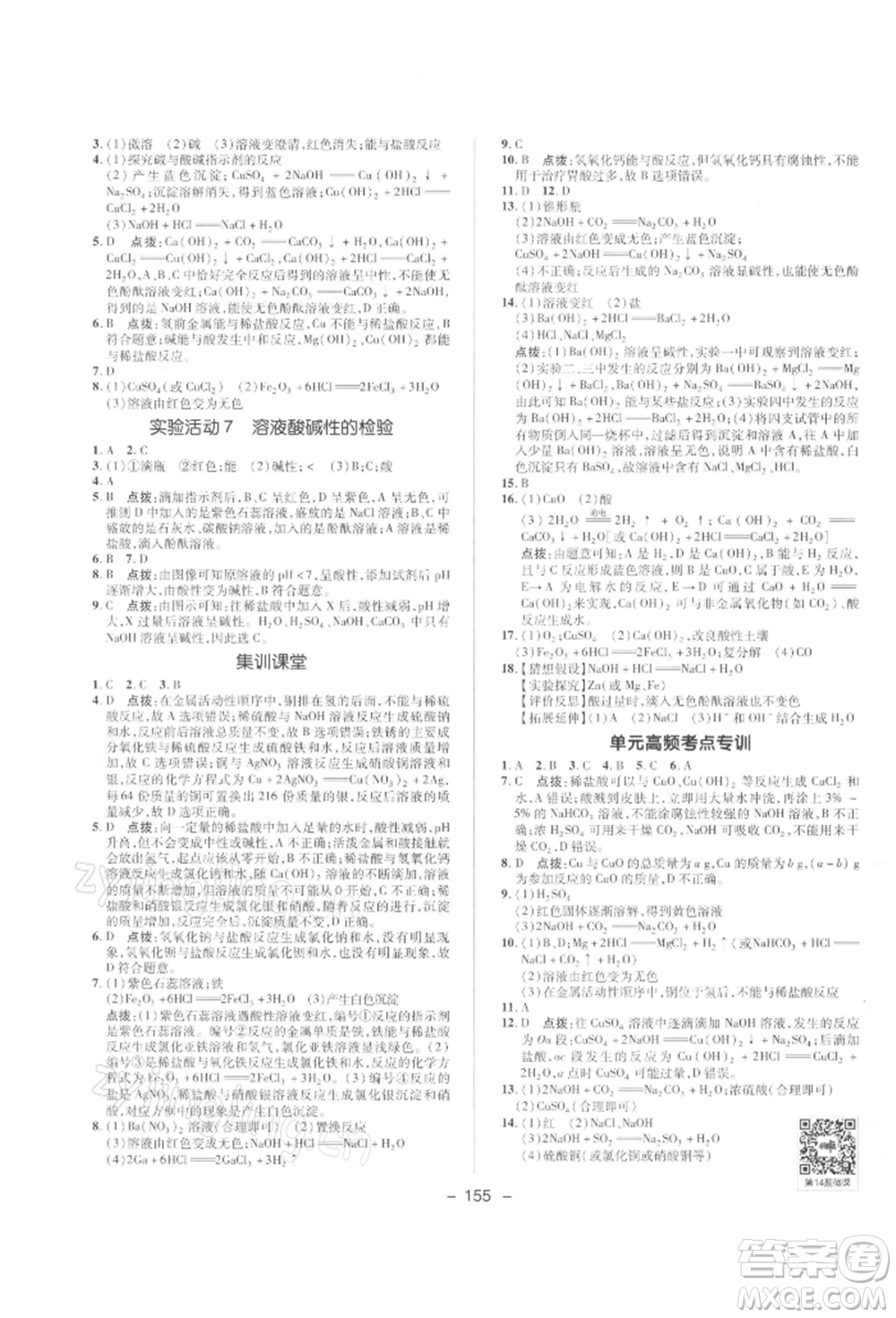 陜西人民教育出版社2022典中點(diǎn)綜合應(yīng)用創(chuàng)新題九年級化學(xué)下冊人教版參考答案