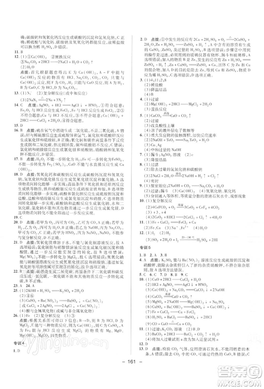 陜西人民教育出版社2022典中點(diǎn)綜合應(yīng)用創(chuàng)新題九年級化學(xué)下冊人教版參考答案