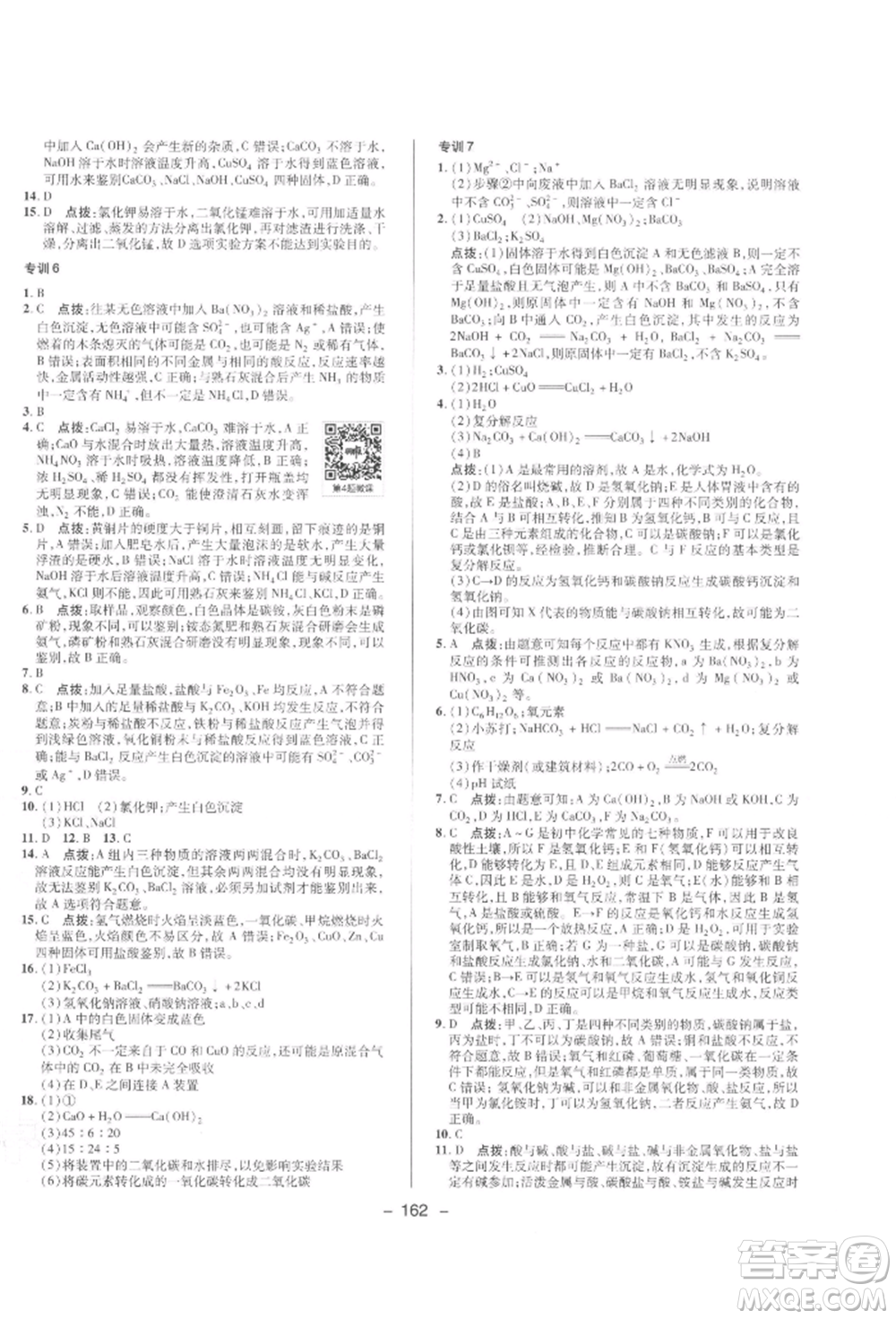 陜西人民教育出版社2022典中點(diǎn)綜合應(yīng)用創(chuàng)新題九年級化學(xué)下冊人教版參考答案