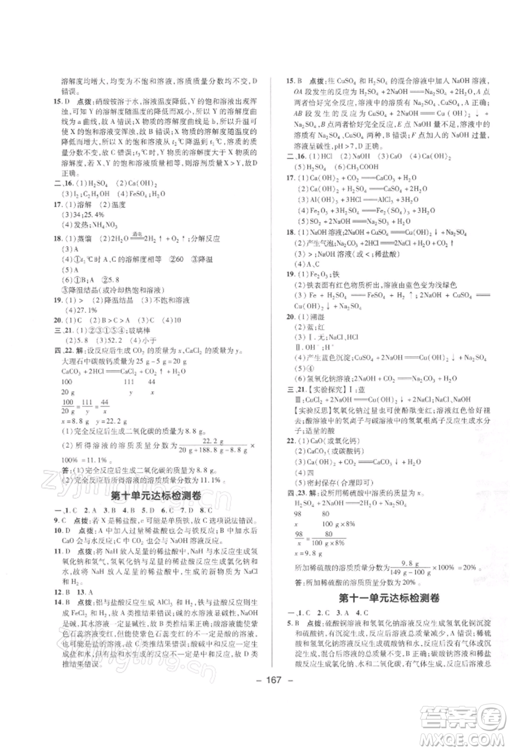 陜西人民教育出版社2022典中點(diǎn)綜合應(yīng)用創(chuàng)新題九年級化學(xué)下冊人教版參考答案
