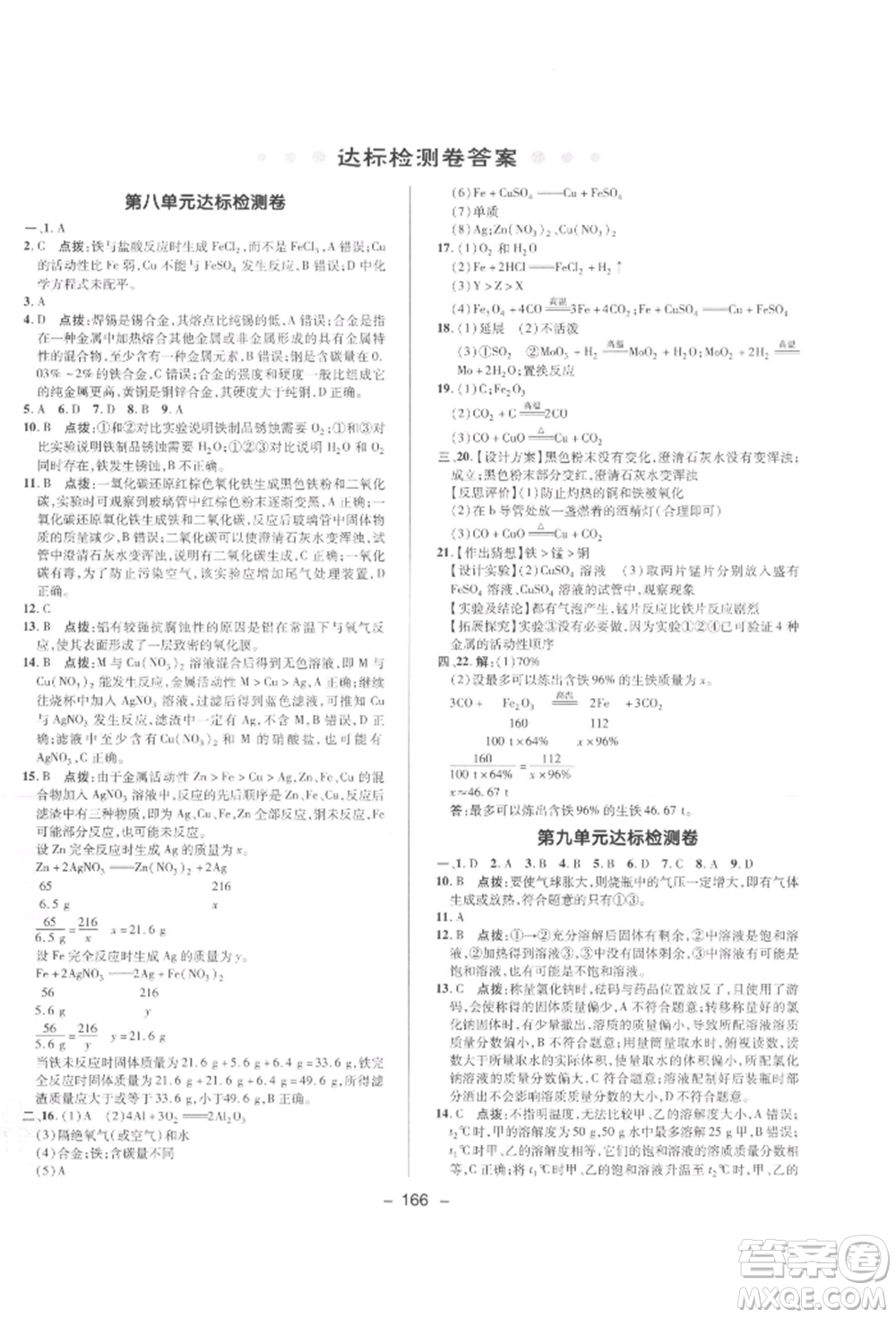 陜西人民教育出版社2022典中點(diǎn)綜合應(yīng)用創(chuàng)新題九年級化學(xué)下冊人教版參考答案