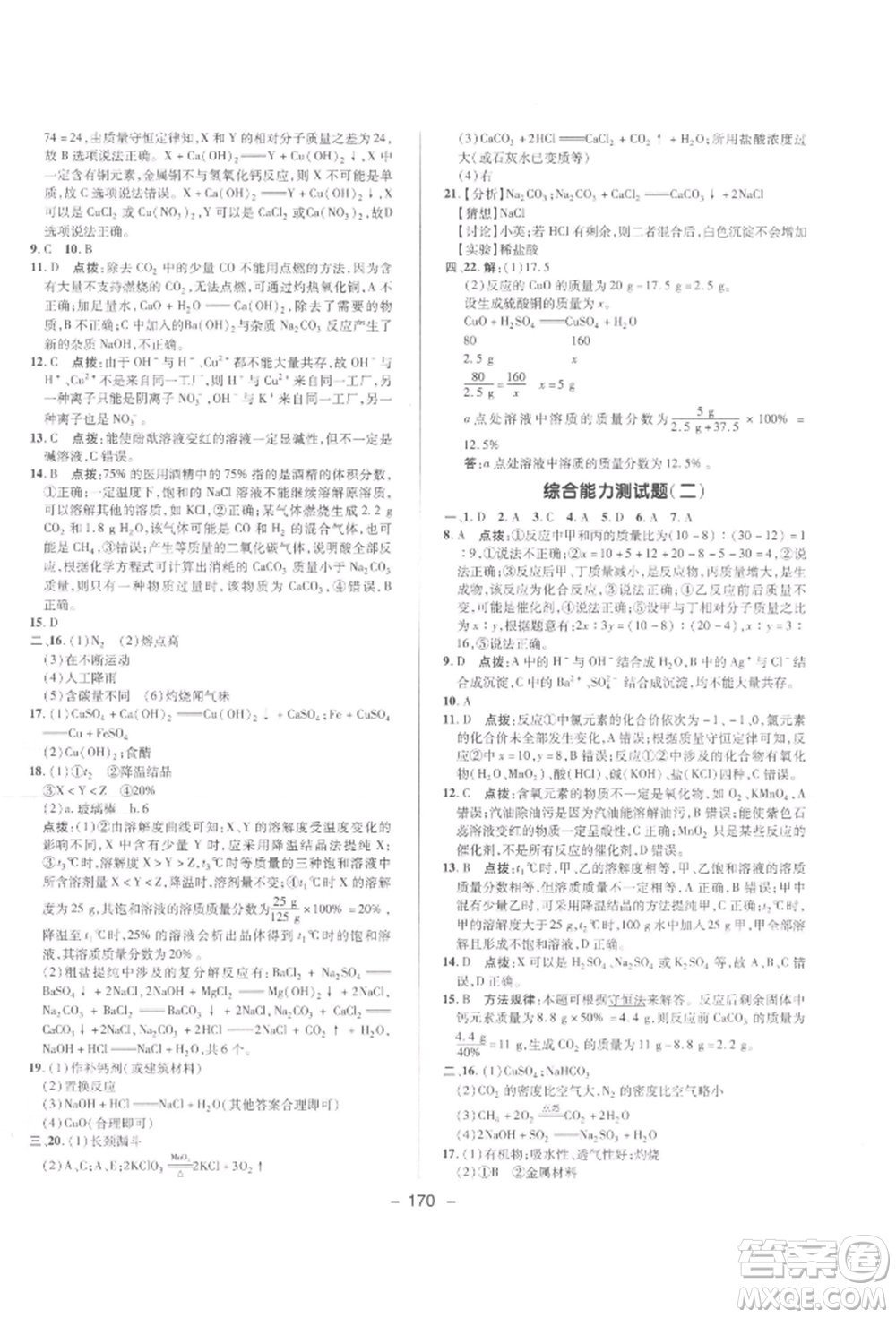 陜西人民教育出版社2022典中點(diǎn)綜合應(yīng)用創(chuàng)新題九年級化學(xué)下冊人教版參考答案