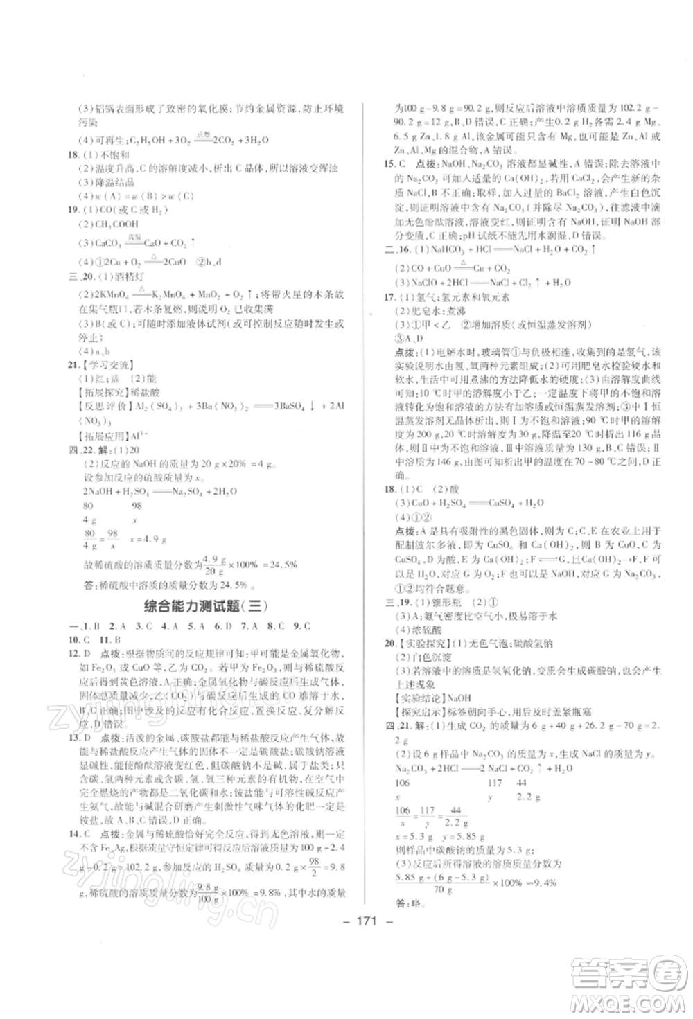 陜西人民教育出版社2022典中點(diǎn)綜合應(yīng)用創(chuàng)新題九年級化學(xué)下冊人教版參考答案