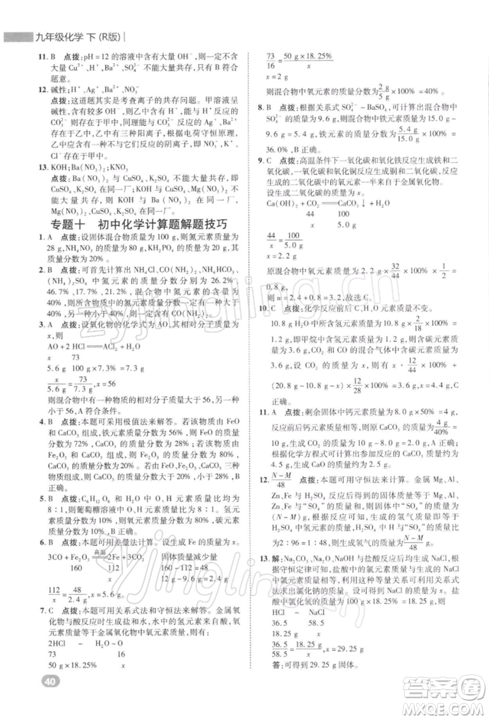 陜西人民教育出版社2022典中點(diǎn)綜合應(yīng)用創(chuàng)新題九年級化學(xué)下冊人教版參考答案