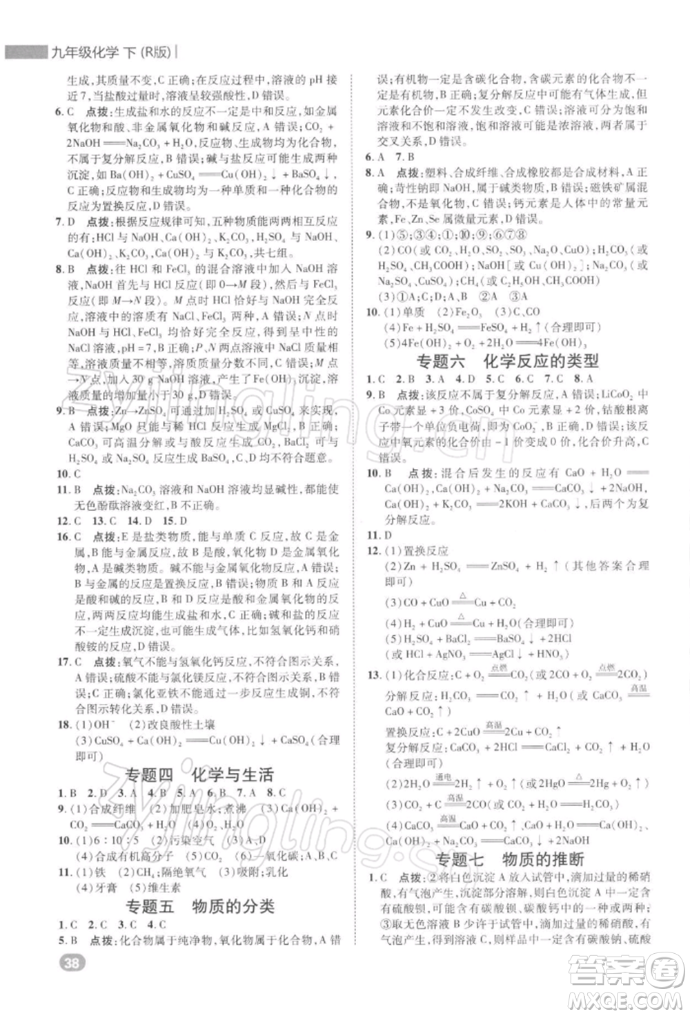 陜西人民教育出版社2022典中點(diǎn)綜合應(yīng)用創(chuàng)新題九年級化學(xué)下冊人教版參考答案