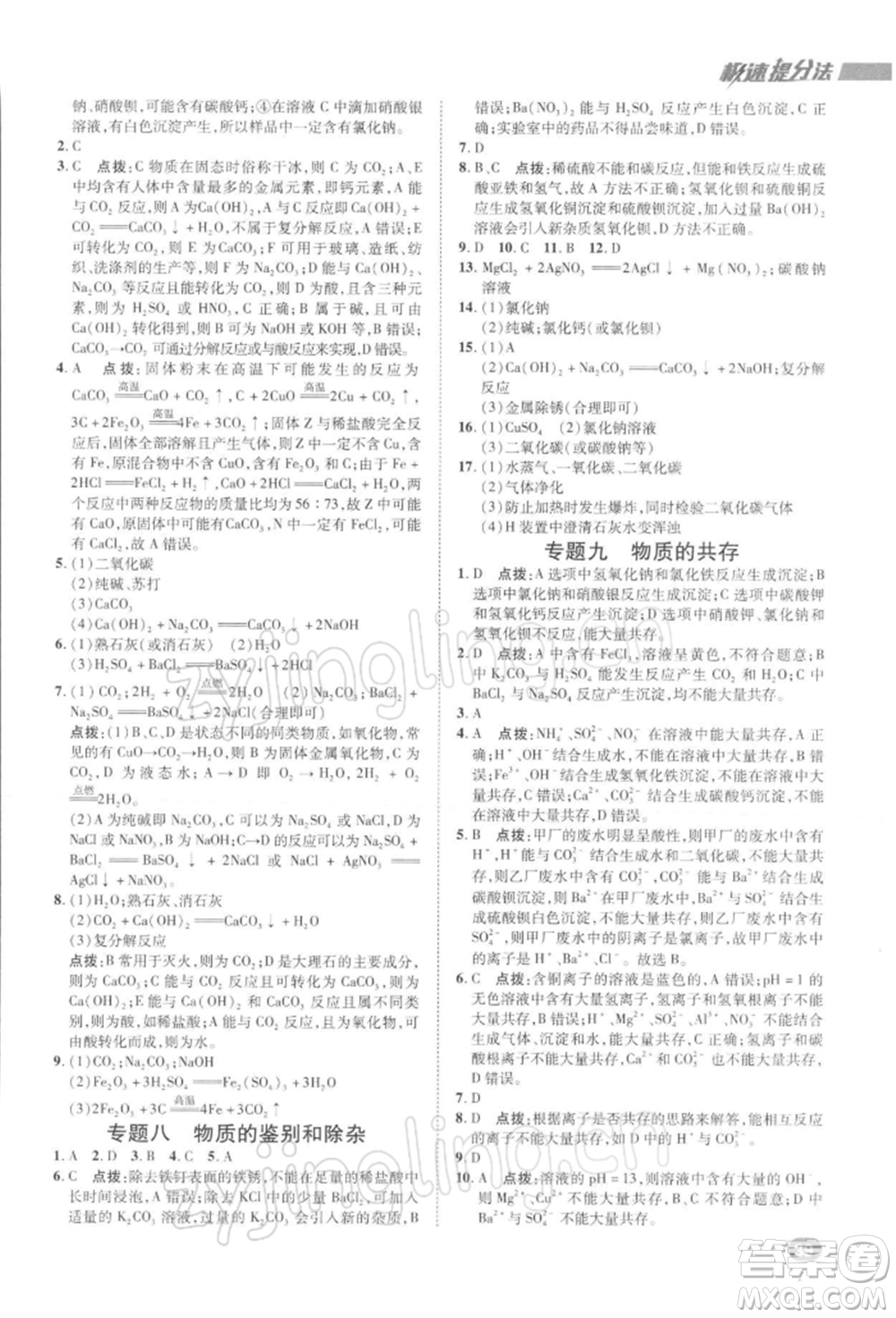 陜西人民教育出版社2022典中點(diǎn)綜合應(yīng)用創(chuàng)新題九年級化學(xué)下冊人教版參考答案