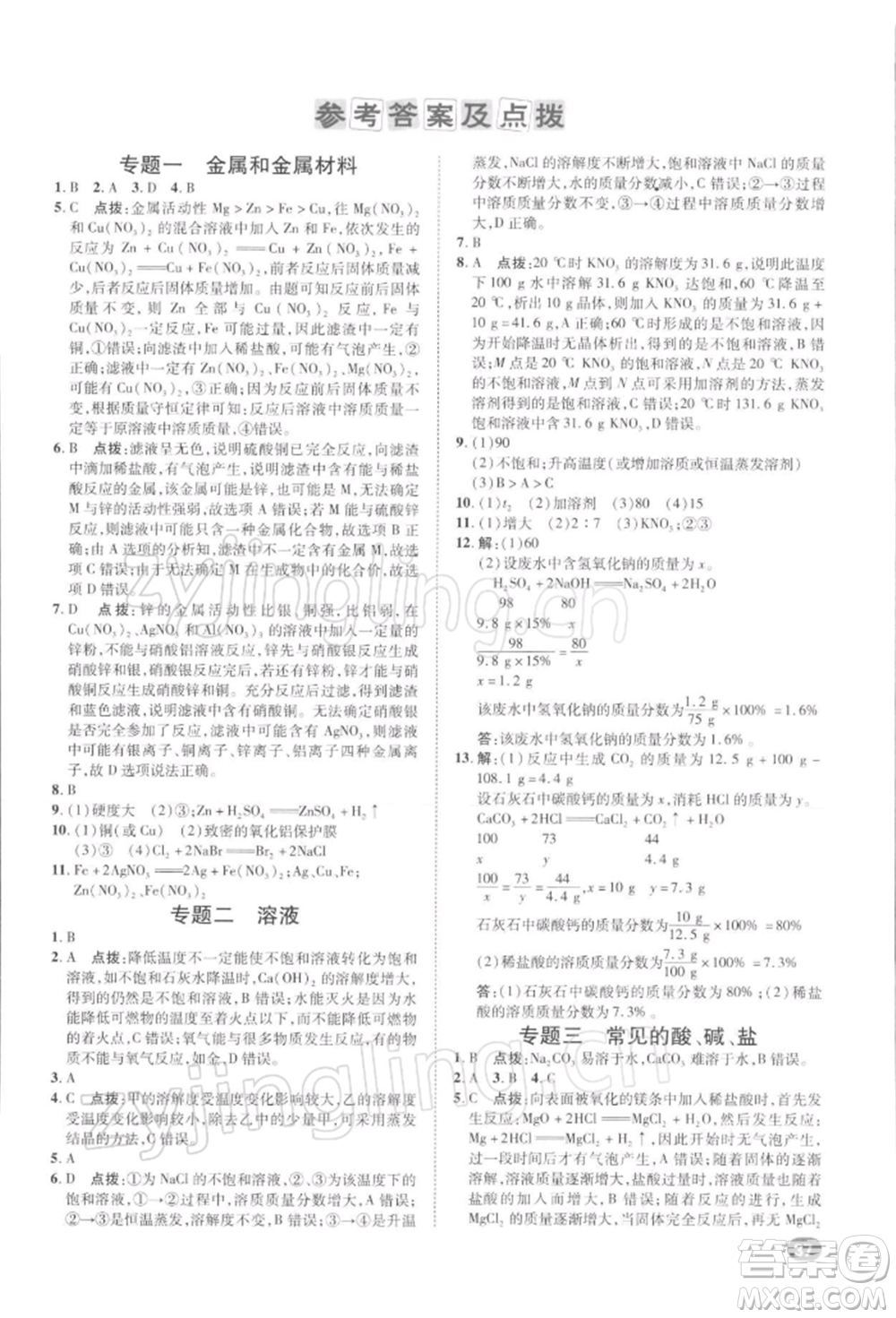 陜西人民教育出版社2022典中點(diǎn)綜合應(yīng)用創(chuàng)新題九年級化學(xué)下冊人教版參考答案