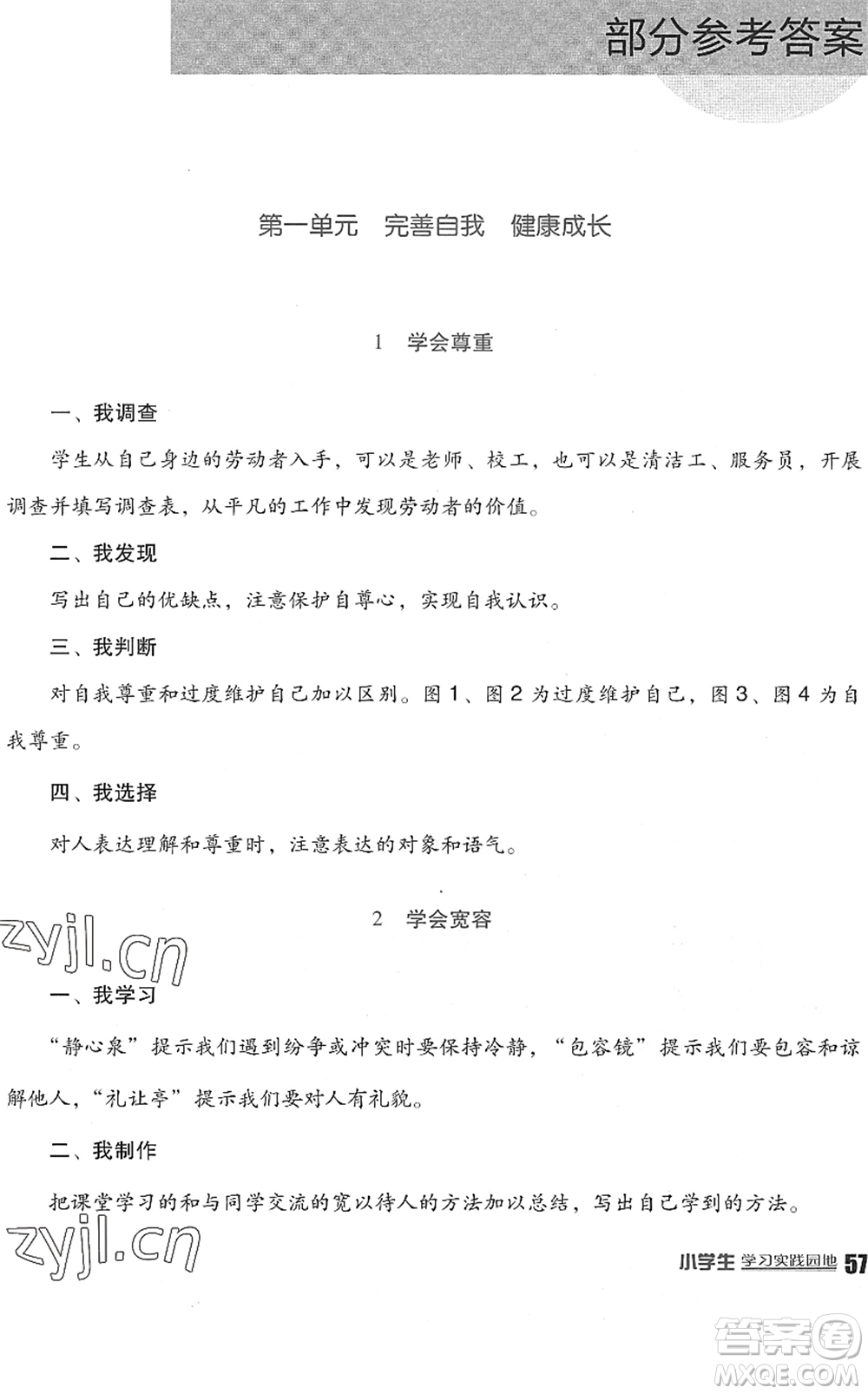 四川教育出版社2022新課標(biāo)小學(xué)生學(xué)習(xí)實踐園地六年級道德與法治下冊人教版答案