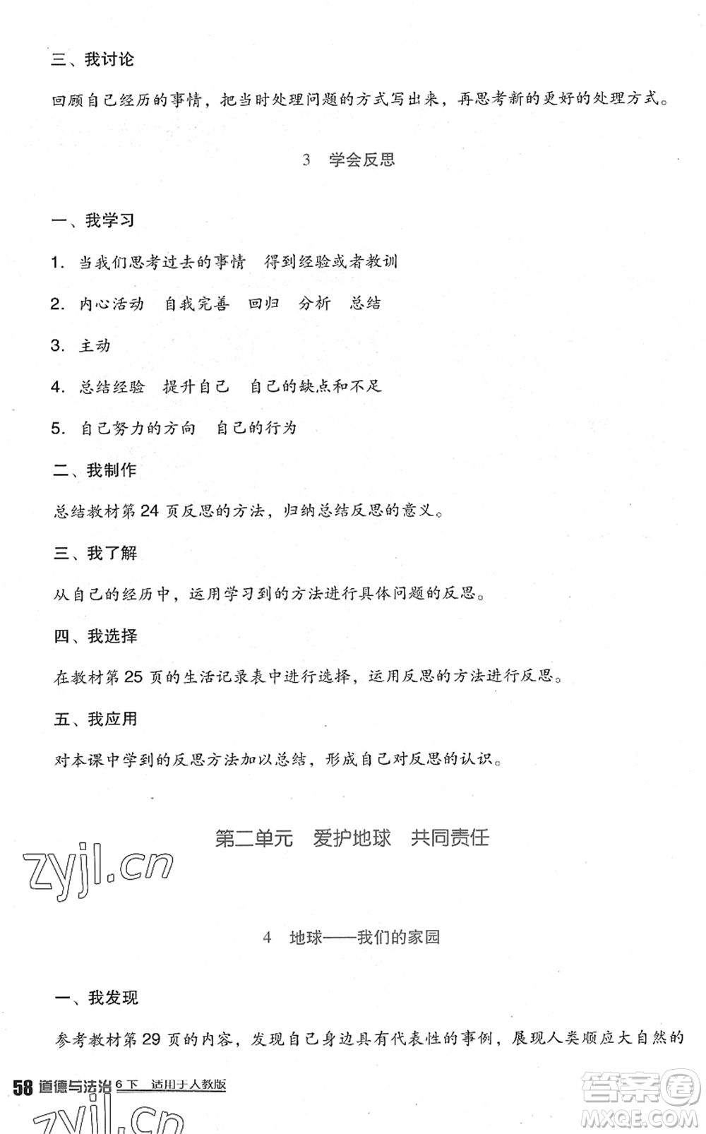 四川教育出版社2022新課標(biāo)小學(xué)生學(xué)習(xí)實踐園地六年級道德與法治下冊人教版答案
