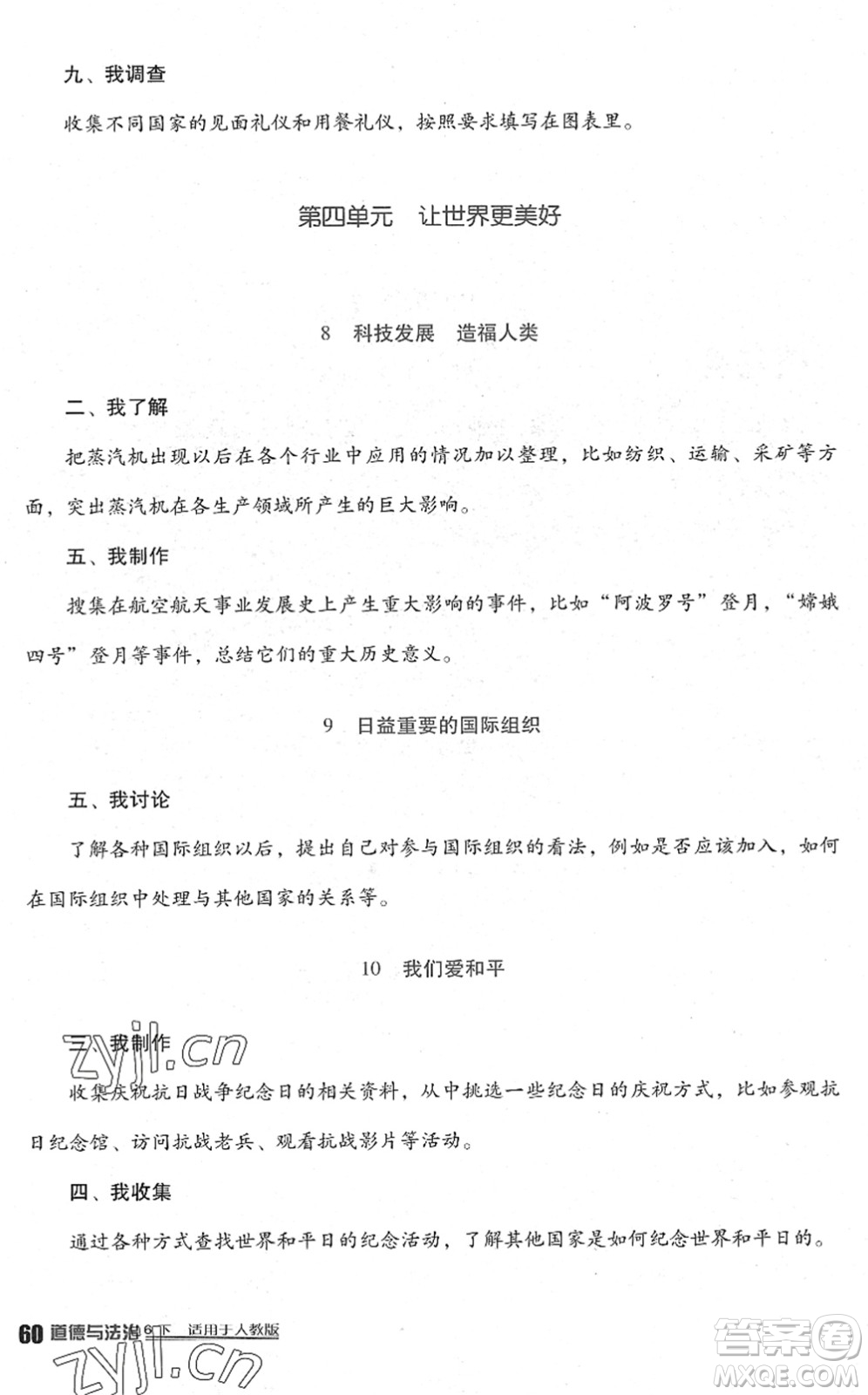 四川教育出版社2022新課標(biāo)小學(xué)生學(xué)習(xí)實踐園地六年級道德與法治下冊人教版答案