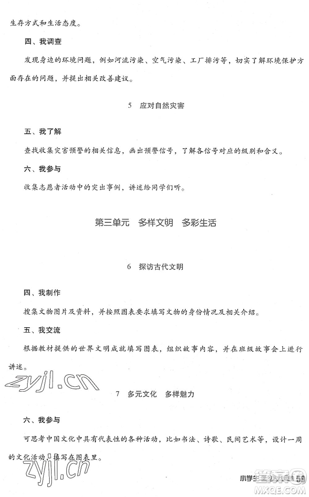 四川教育出版社2022新課標(biāo)小學(xué)生學(xué)習(xí)實踐園地六年級道德與法治下冊人教版答案