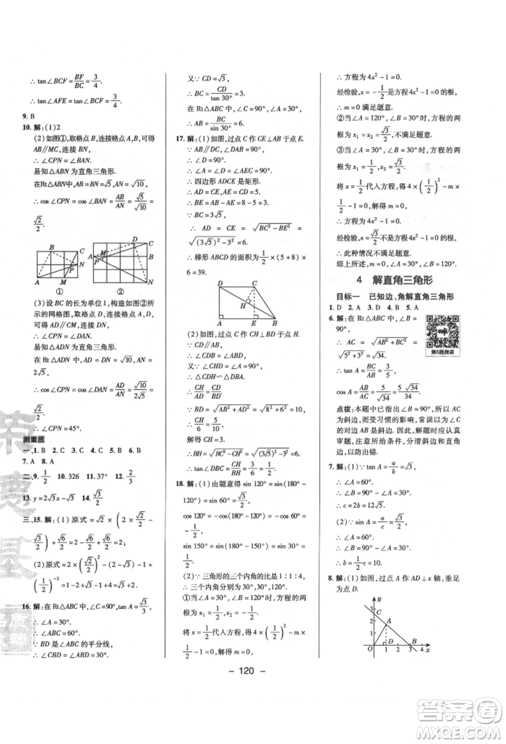 陜西人民教育出版社2022典中點(diǎn)綜合應(yīng)用創(chuàng)新題九年級(jí)數(shù)學(xué)下冊(cè)北師大版參考答案
