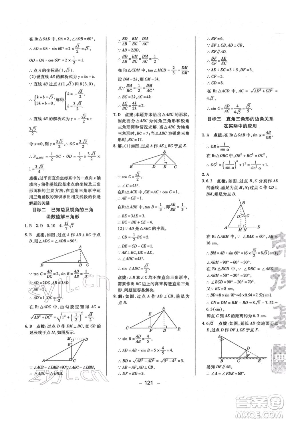 陜西人民教育出版社2022典中點(diǎn)綜合應(yīng)用創(chuàng)新題九年級(jí)數(shù)學(xué)下冊(cè)北師大版參考答案