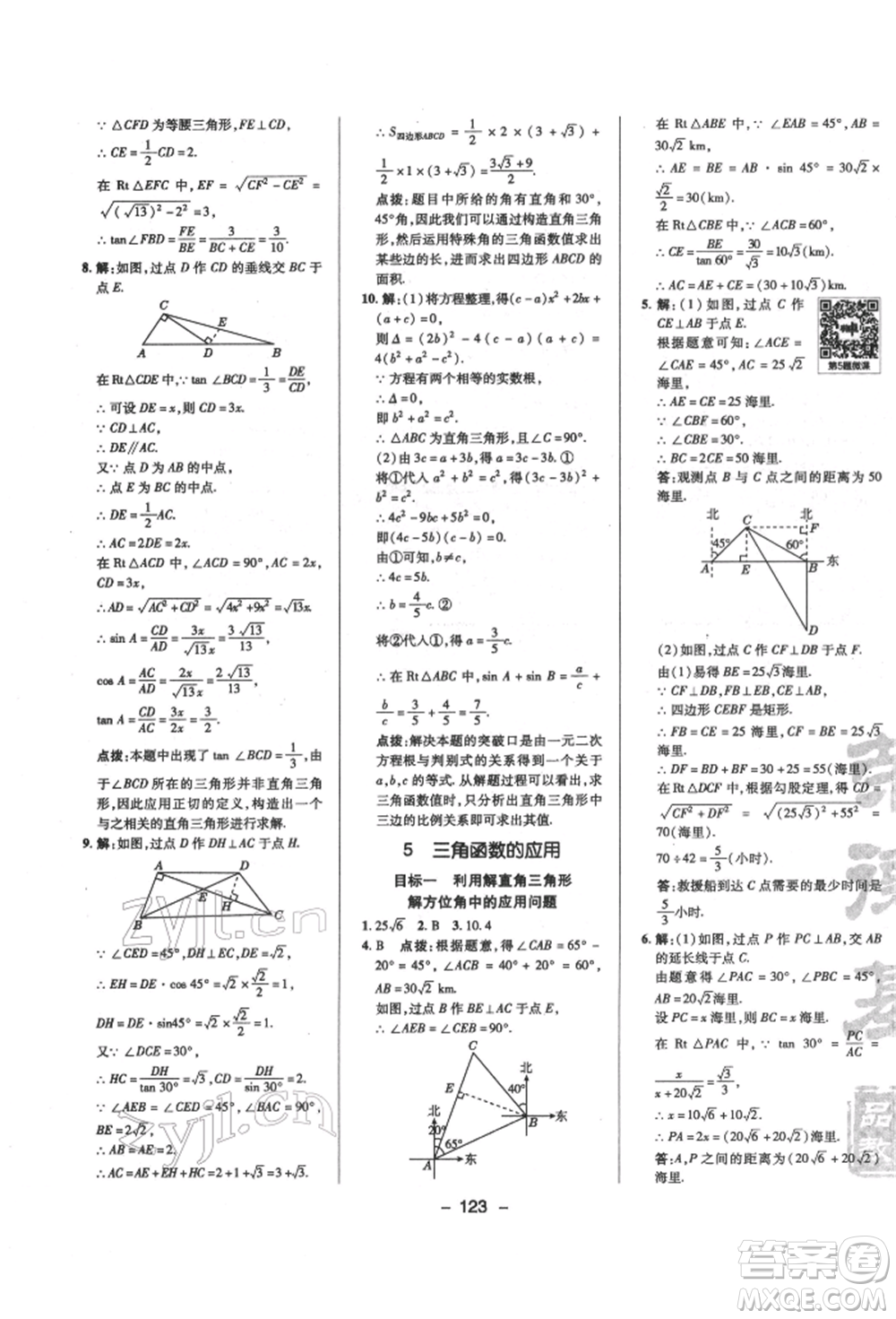 陜西人民教育出版社2022典中點(diǎn)綜合應(yīng)用創(chuàng)新題九年級(jí)數(shù)學(xué)下冊(cè)北師大版參考答案