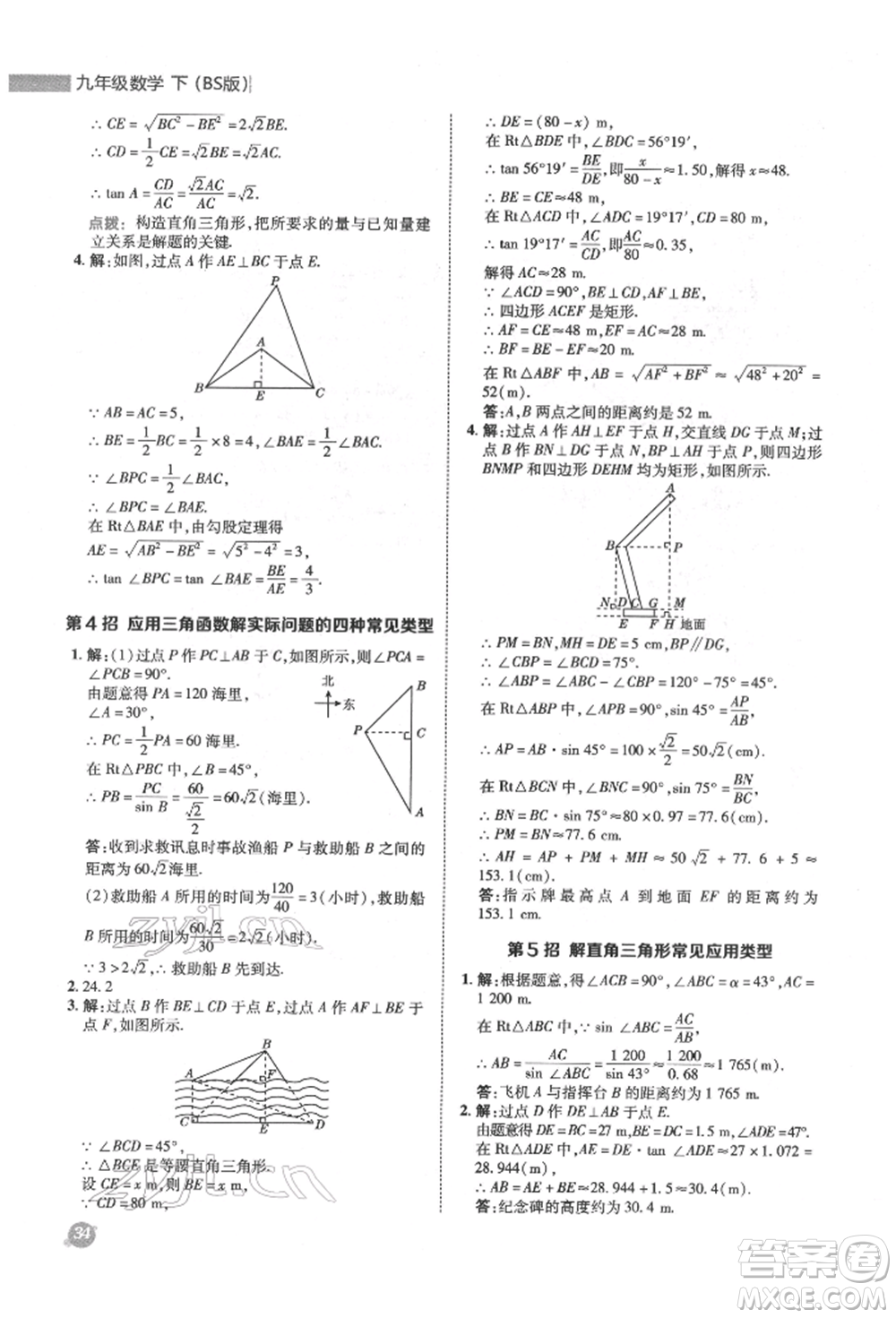 陜西人民教育出版社2022典中點(diǎn)綜合應(yīng)用創(chuàng)新題九年級(jí)數(shù)學(xué)下冊(cè)北師大版參考答案