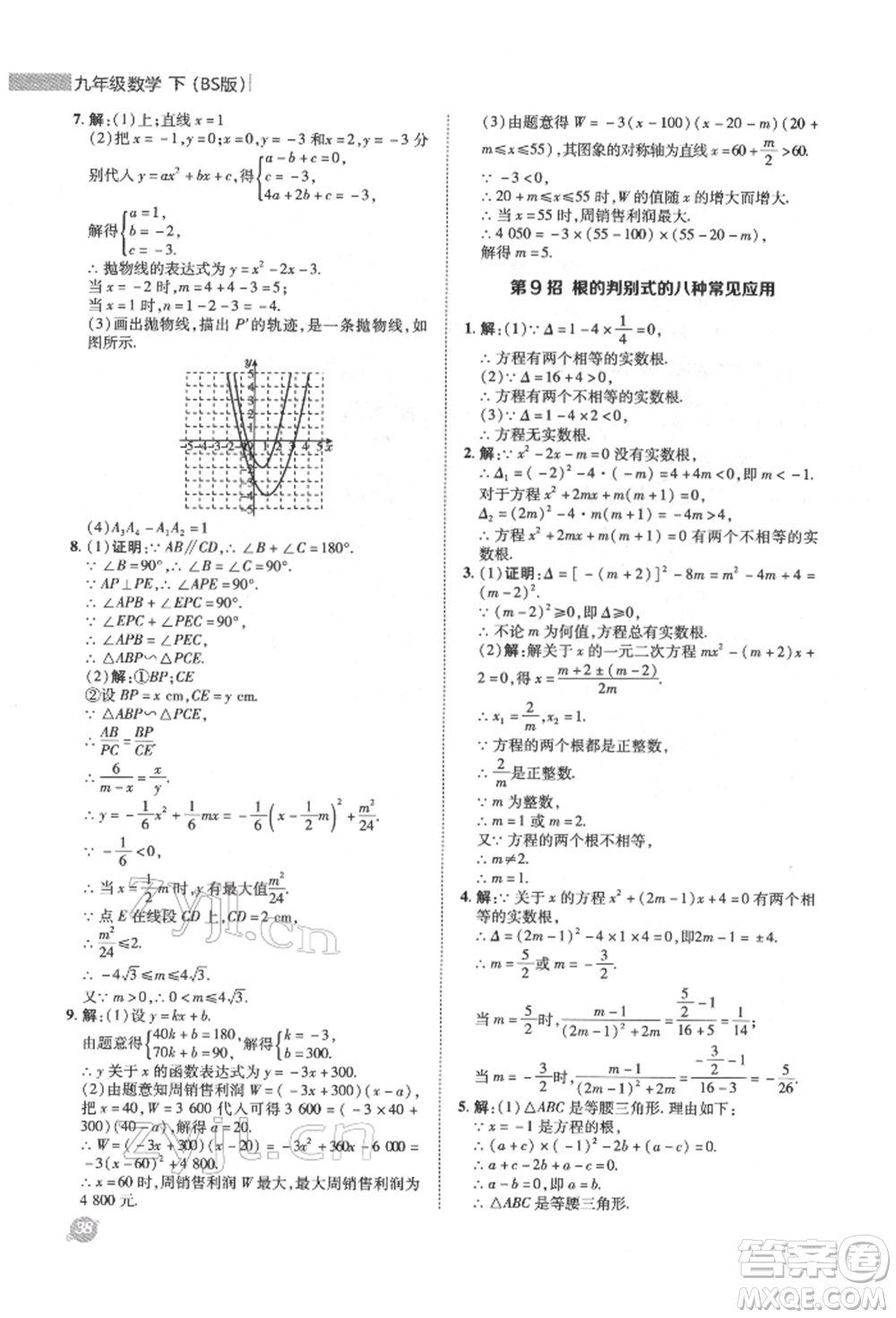 陜西人民教育出版社2022典中點(diǎn)綜合應(yīng)用創(chuàng)新題九年級(jí)數(shù)學(xué)下冊(cè)北師大版參考答案