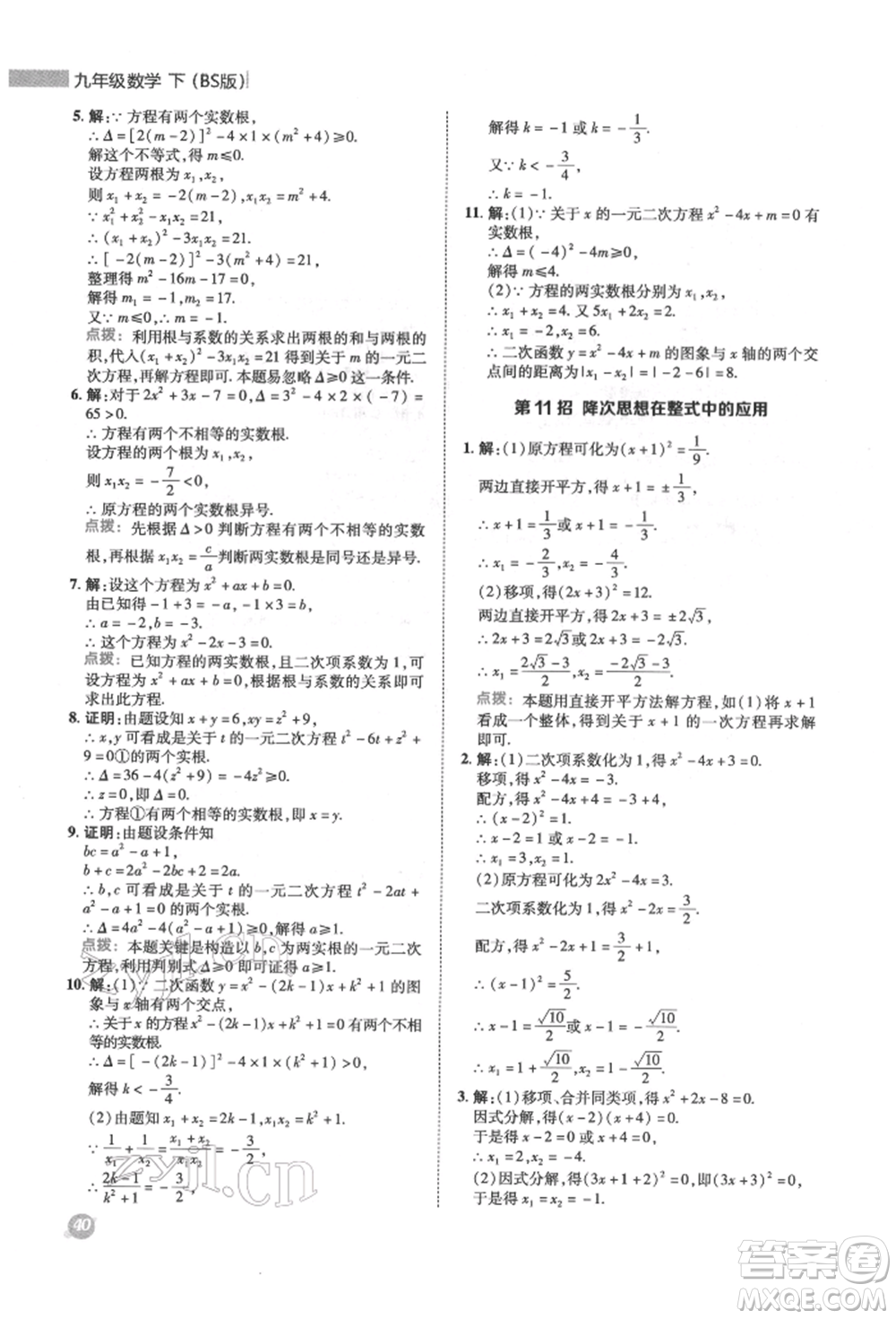 陜西人民教育出版社2022典中點(diǎn)綜合應(yīng)用創(chuàng)新題九年級(jí)數(shù)學(xué)下冊(cè)北師大版參考答案
