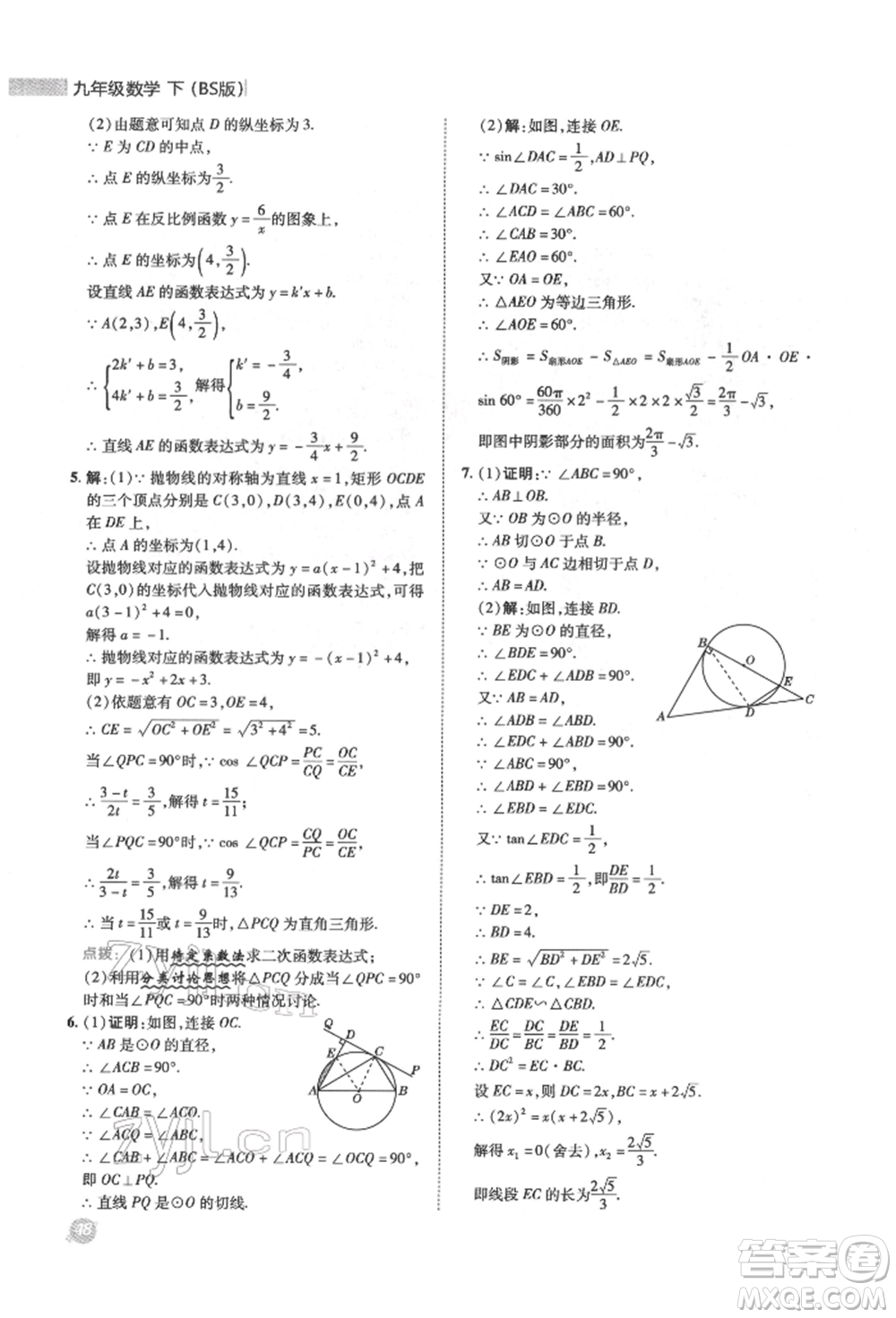 陜西人民教育出版社2022典中點(diǎn)綜合應(yīng)用創(chuàng)新題九年級(jí)數(shù)學(xué)下冊(cè)北師大版參考答案