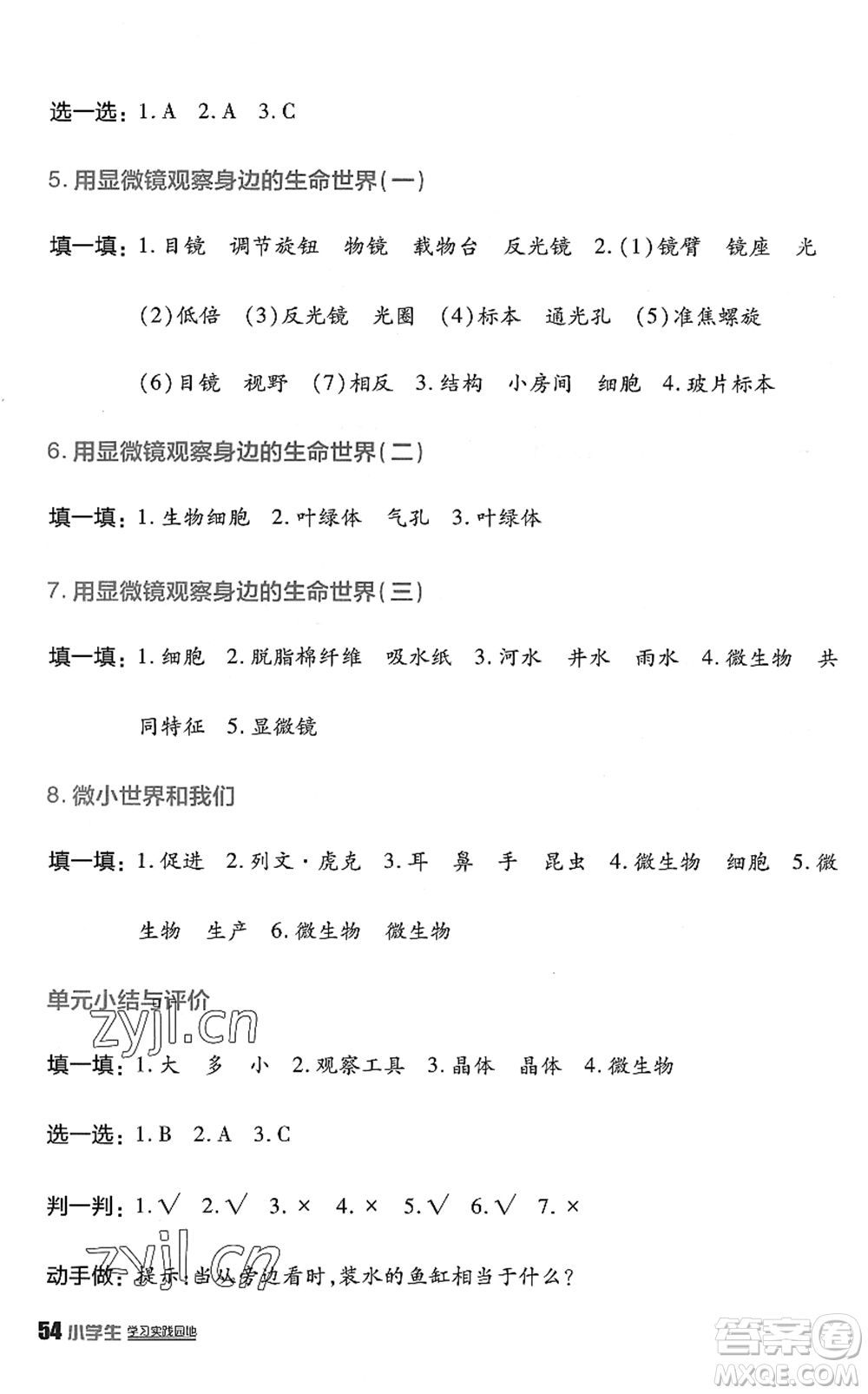 四川教育出版社2022新課標(biāo)小學(xué)生學(xué)習(xí)實(shí)踐園地六年級(jí)科學(xué)下冊(cè)教科版答案