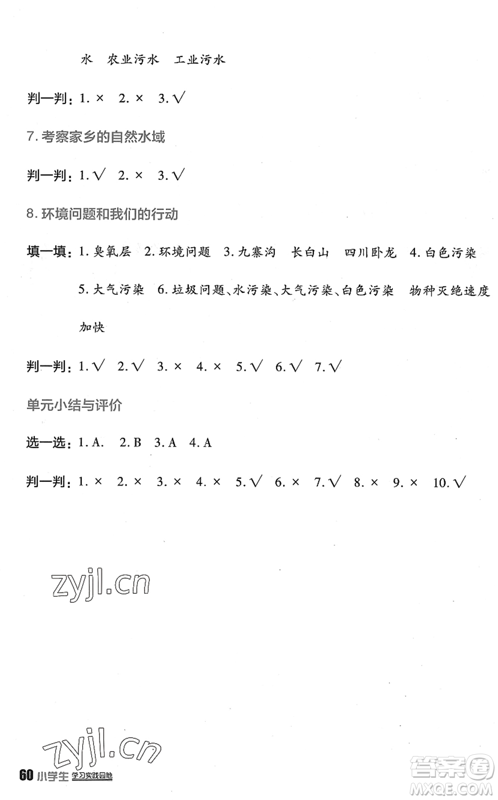 四川教育出版社2022新課標(biāo)小學(xué)生學(xué)習(xí)實(shí)踐園地六年級(jí)科學(xué)下冊(cè)教科版答案