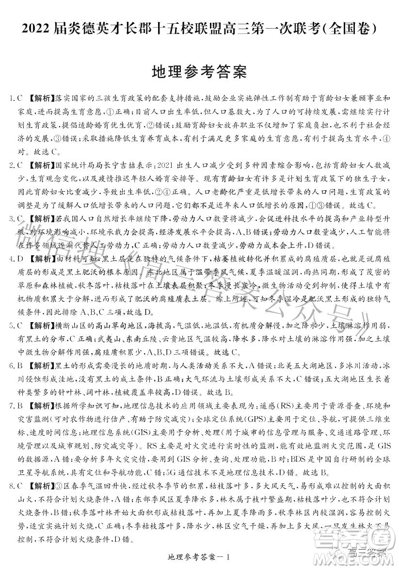 2022屆炎德英才長郡十五校聯盟高三第一次聯考全國卷地理試題及答案
