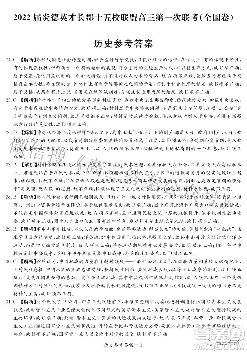 2022屆炎德英才長(zhǎng)郡十五校聯(lián)盟高三第一次聯(lián)考全國(guó)卷歷史試題及答案