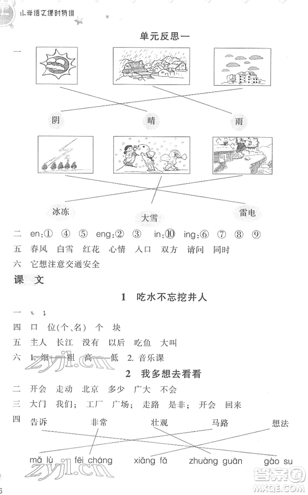 浙江教育出版社2022小學(xué)語文課時特訓(xùn)一年級下冊R人教版答案
