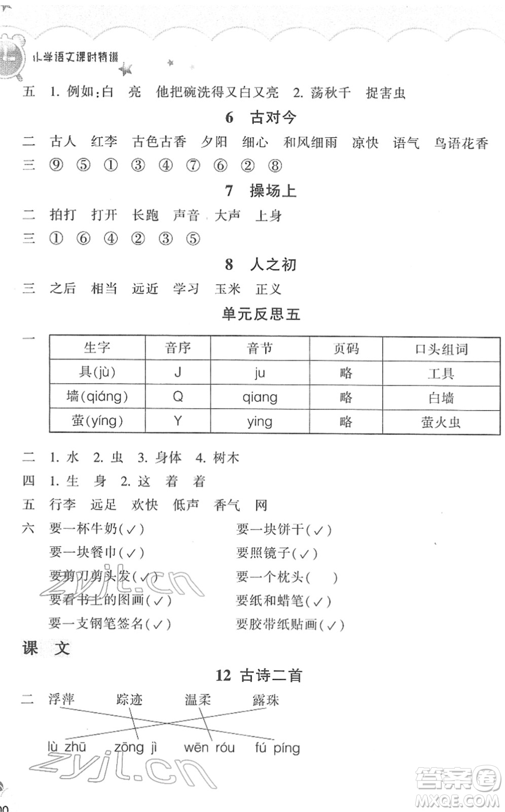 浙江教育出版社2022小學(xué)語文課時特訓(xùn)一年級下冊R人教版答案