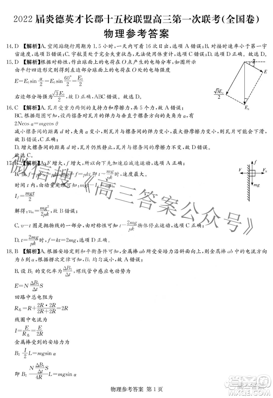 2022屆炎德英才長(zhǎng)郡十五校聯(lián)盟高三第一次聯(lián)考全國(guó)卷物理試題及答案