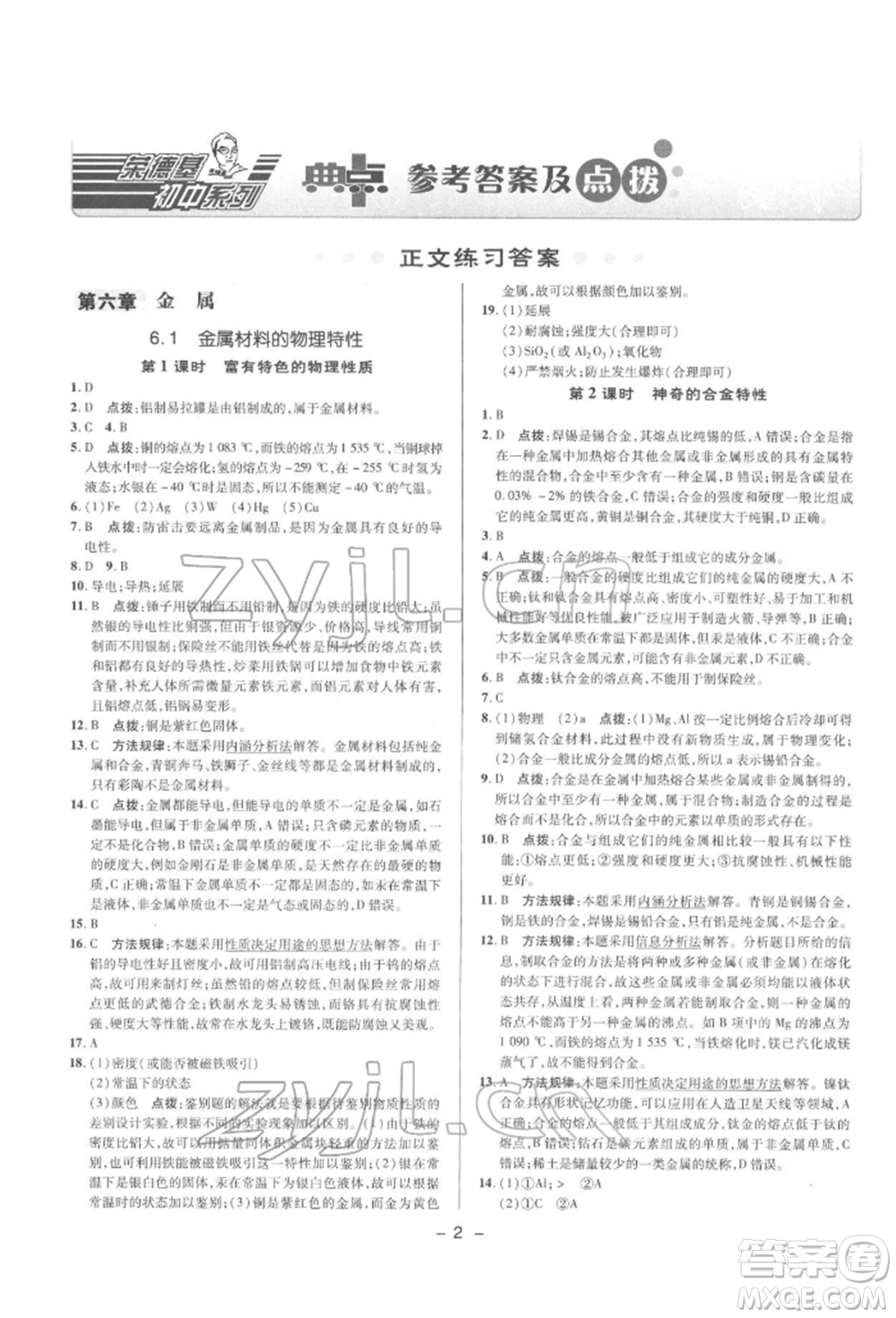 陜西人民教育出版社2022典中點綜合應用創(chuàng)新題九年級化學下冊科粵版參考答案