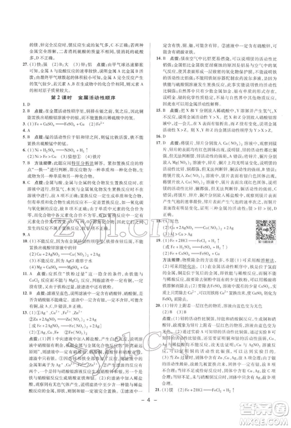 陜西人民教育出版社2022典中點綜合應用創(chuàng)新題九年級化學下冊科粵版參考答案