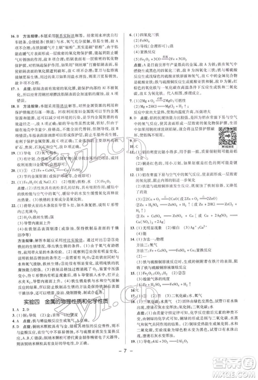 陜西人民教育出版社2022典中點綜合應用創(chuàng)新題九年級化學下冊科粵版參考答案