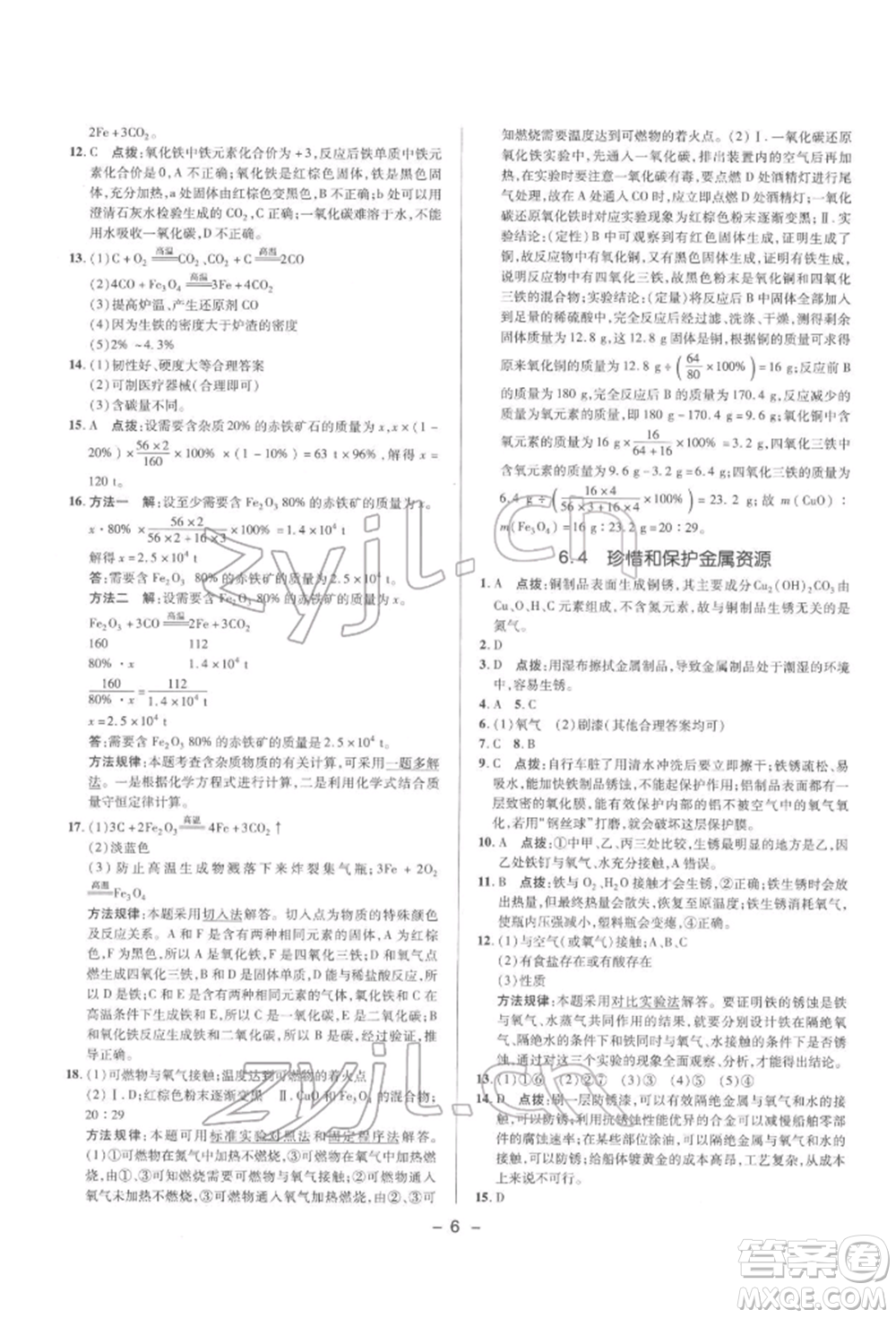 陜西人民教育出版社2022典中點綜合應用創(chuàng)新題九年級化學下冊科粵版參考答案