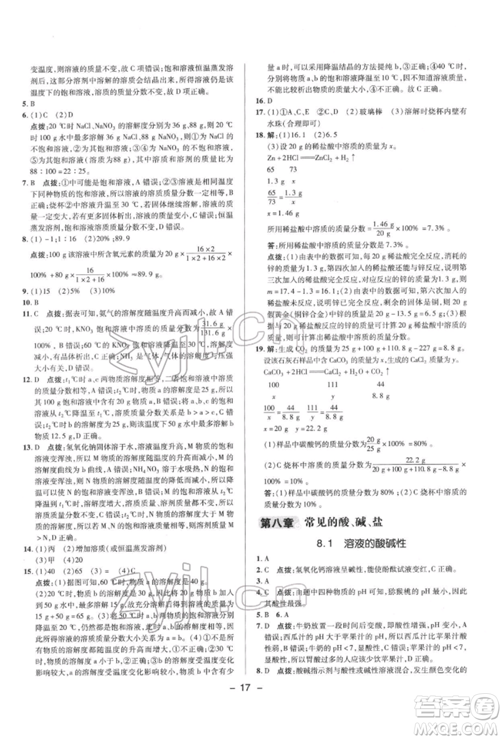 陜西人民教育出版社2022典中點綜合應用創(chuàng)新題九年級化學下冊科粵版參考答案
