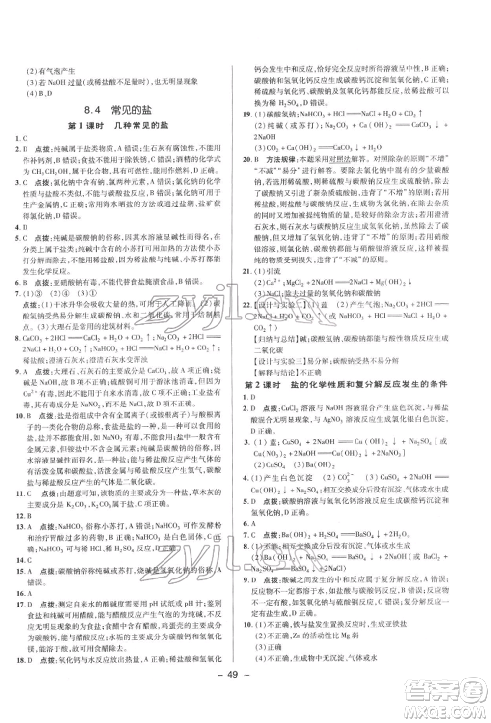 陜西人民教育出版社2022典中點綜合應用創(chuàng)新題九年級化學下冊科粵版參考答案