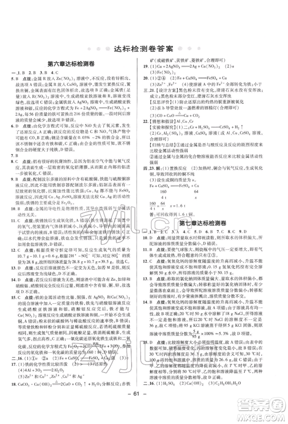 陜西人民教育出版社2022典中點綜合應用創(chuàng)新題九年級化學下冊科粵版參考答案