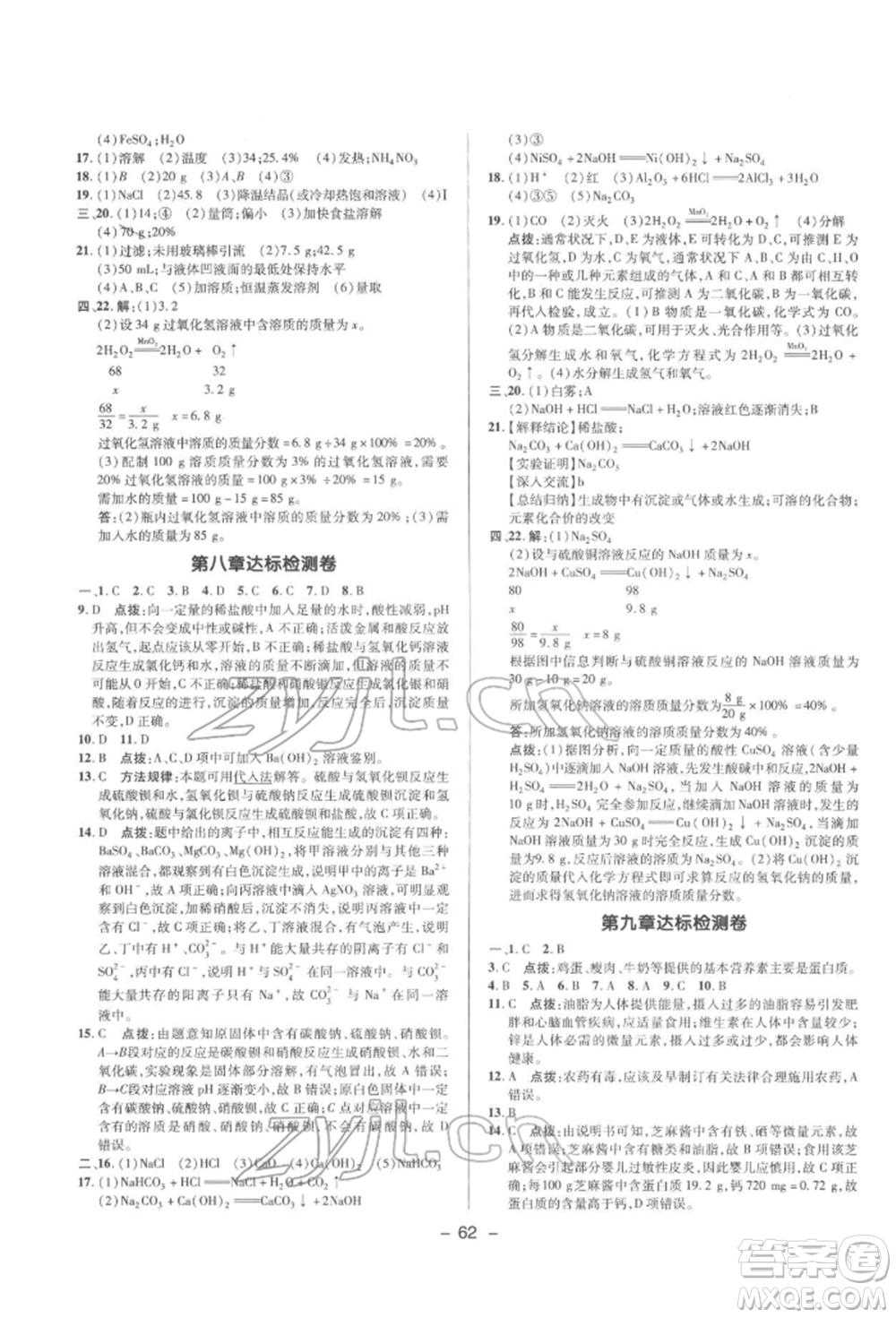 陜西人民教育出版社2022典中點綜合應用創(chuàng)新題九年級化學下冊科粵版參考答案