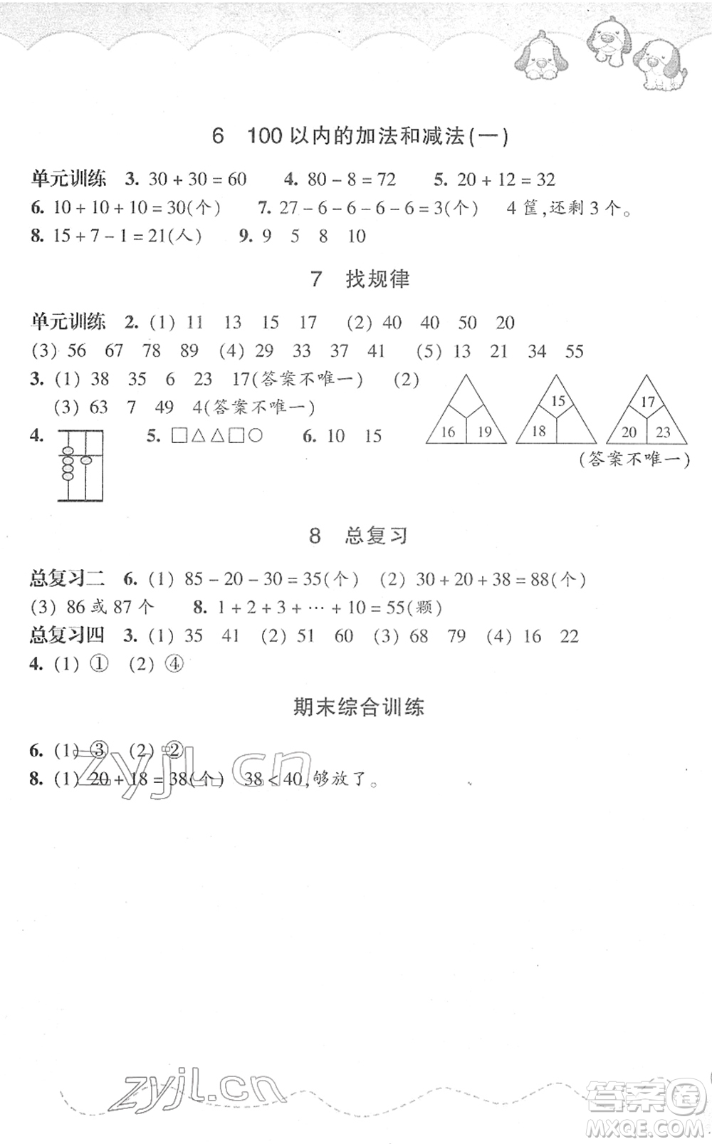 浙江教育出版社2022小學(xué)數(shù)學(xué)課時特訓(xùn)一年級下冊R人教版答案