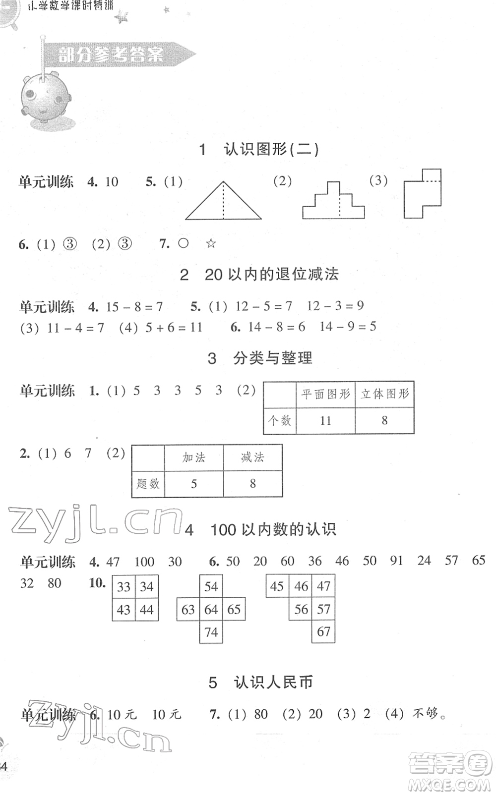 浙江教育出版社2022小學(xué)數(shù)學(xué)課時特訓(xùn)一年級下冊R人教版答案